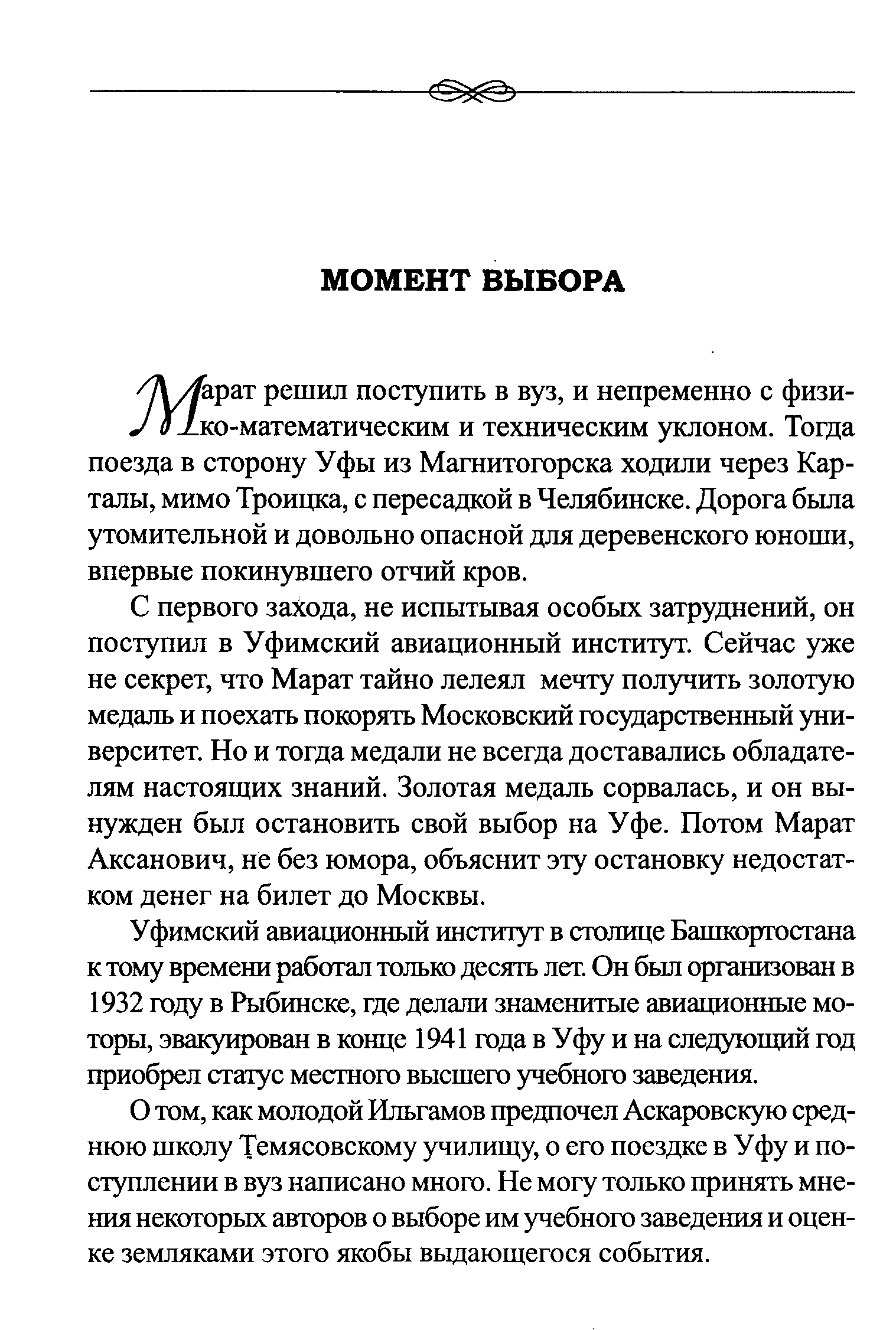 С первого захода, не испытывая особых затруднений, он поступил в Уфимский авиационный институт. Сейчас уже не секрет, что Марат тайно лелеял мечту получить золотую медаль и поехать покорять Московский государственный университет. Но и тогда медали не всегда доставались обладателям настоящих знаний. Золотая медаль сорвалась, и он вынужден был остановить свой выбор на Уфе. Потом Марат Аксанович, не без юмора, объяснит эту остановку недостатком денег на билет до Москвы.
