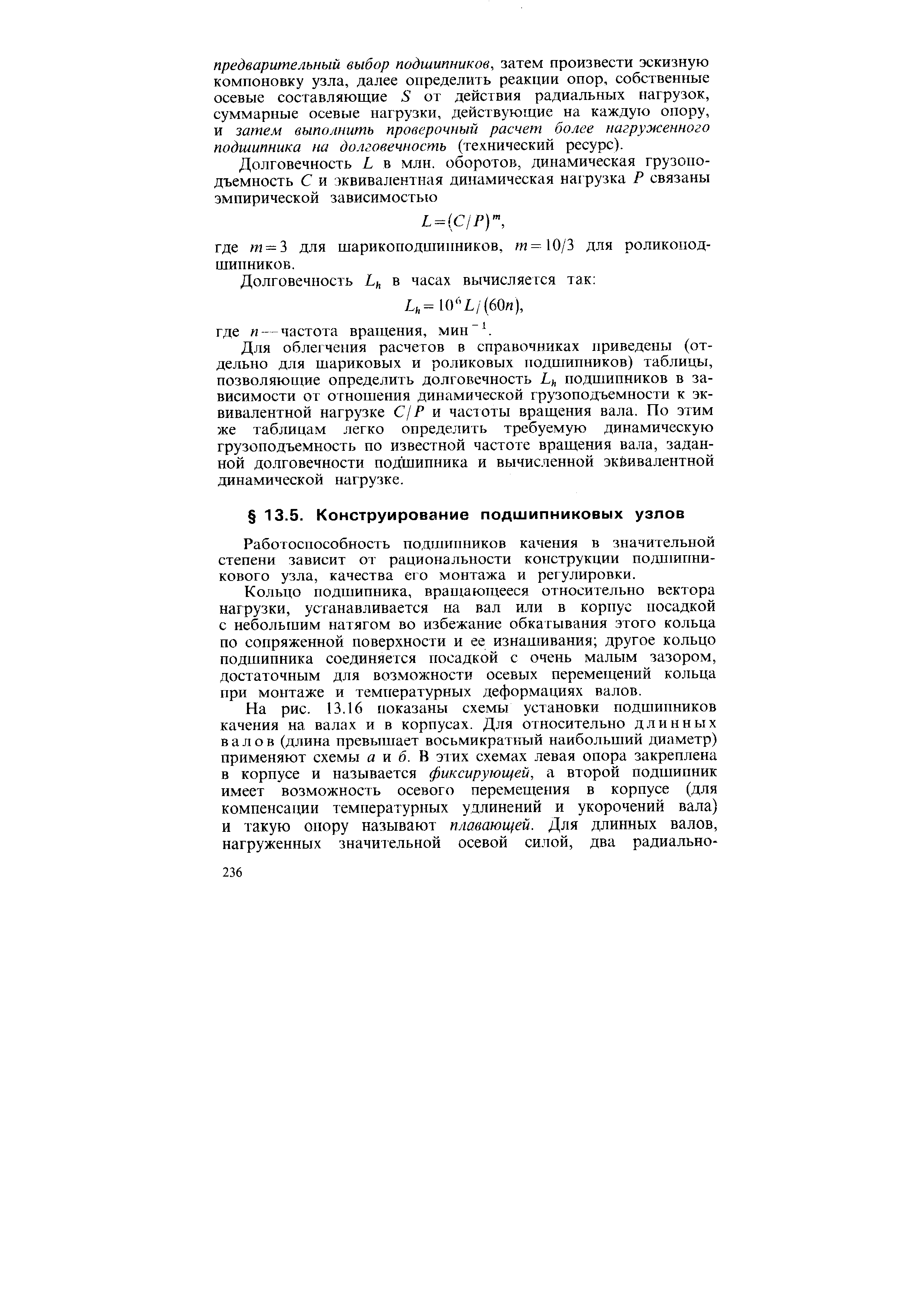 Работоспособность подшипников качения в значительной степени зависит от рациональности конструкции подшипникового узла, качества его монтажа и регулировки.
