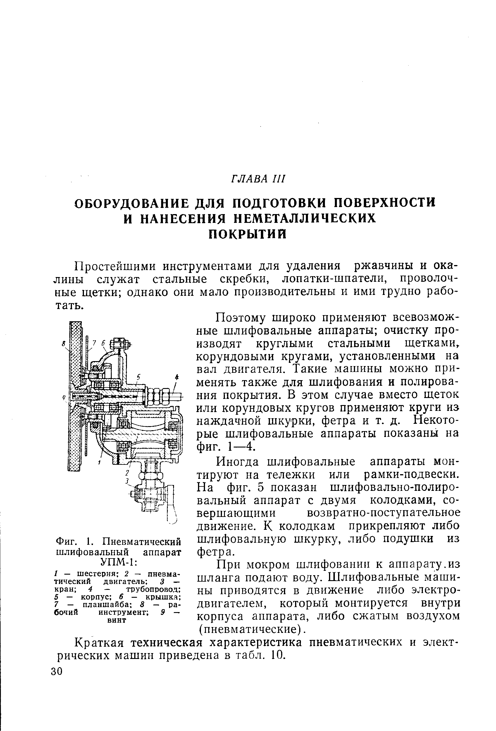 Простейшими инструментами для удаления ржавчины и окалины служат стальные скребки, лопатки-шпатели, проволочные щетки однако они мало производительны и ими трудно работать.
