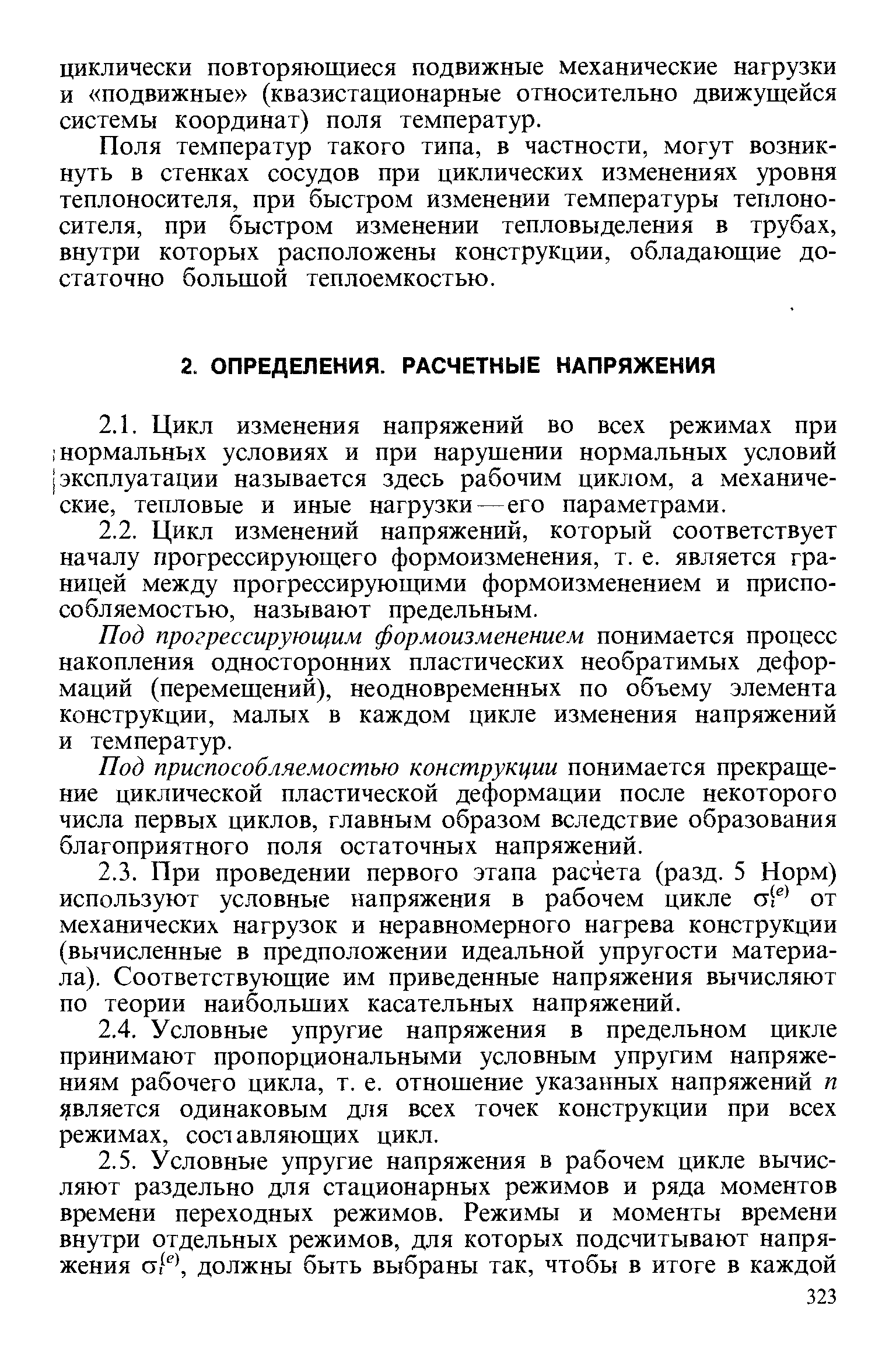 Под прогрессирующим формоизменением понимается процесс накопления односторонних пластических необратимых деформаций (перемещений), неодновременных по объему элемента конструкции, малых в каждом цикле изменения напряжений и температур.
