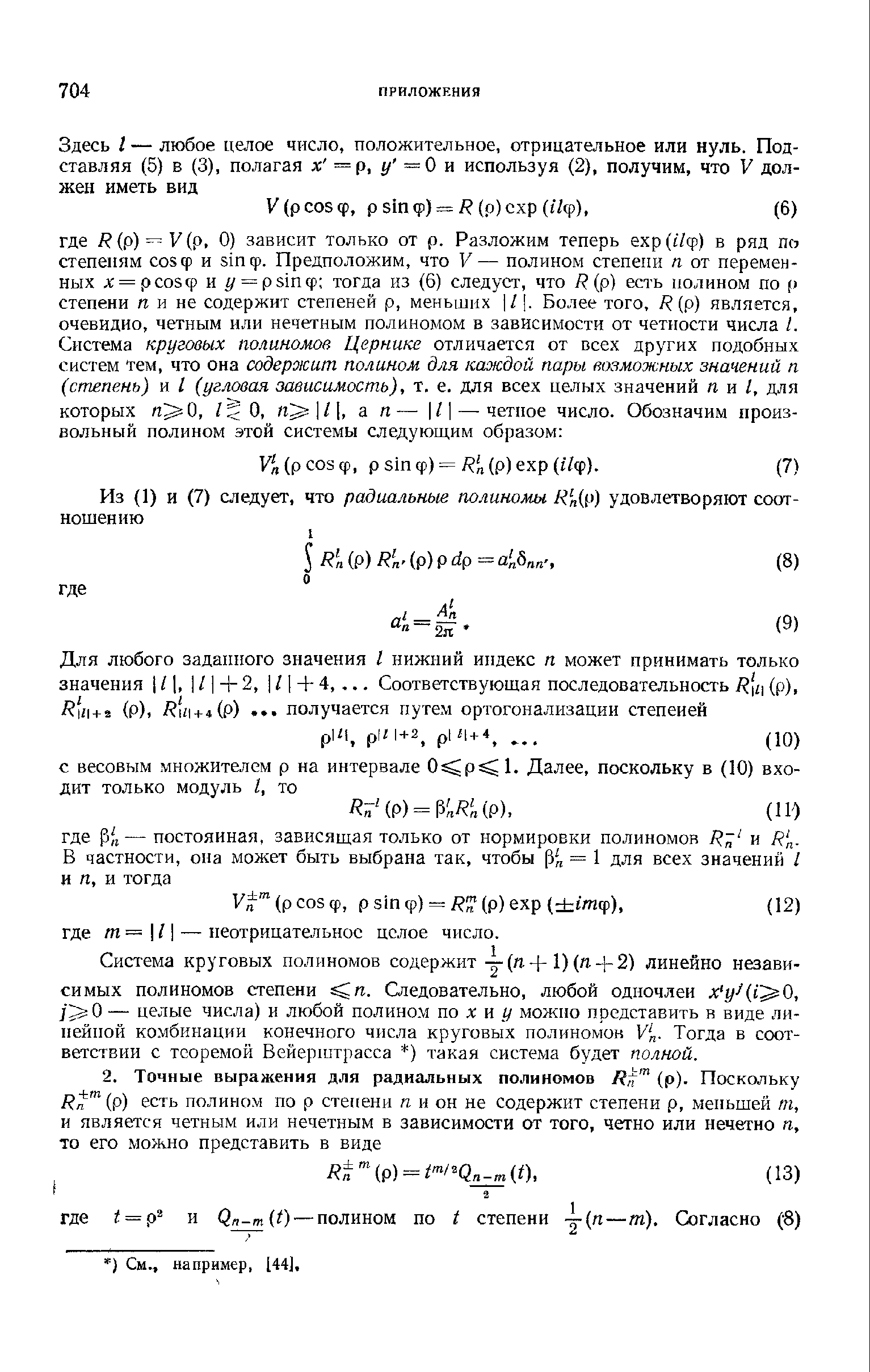 Система круговых полиномов содержит - (n-f 1)(п- -2) линейно независимых полиномов степени п. Следовательно, любой одночлен х уЦ1 0, j O — целые числа) и любой полино.м по х и у можно представить в виде линейной комбинации конечного числа круговых полиномок V . Тогда в соответствии с теоремой Вейерштрасса ) такая система будет полной.
