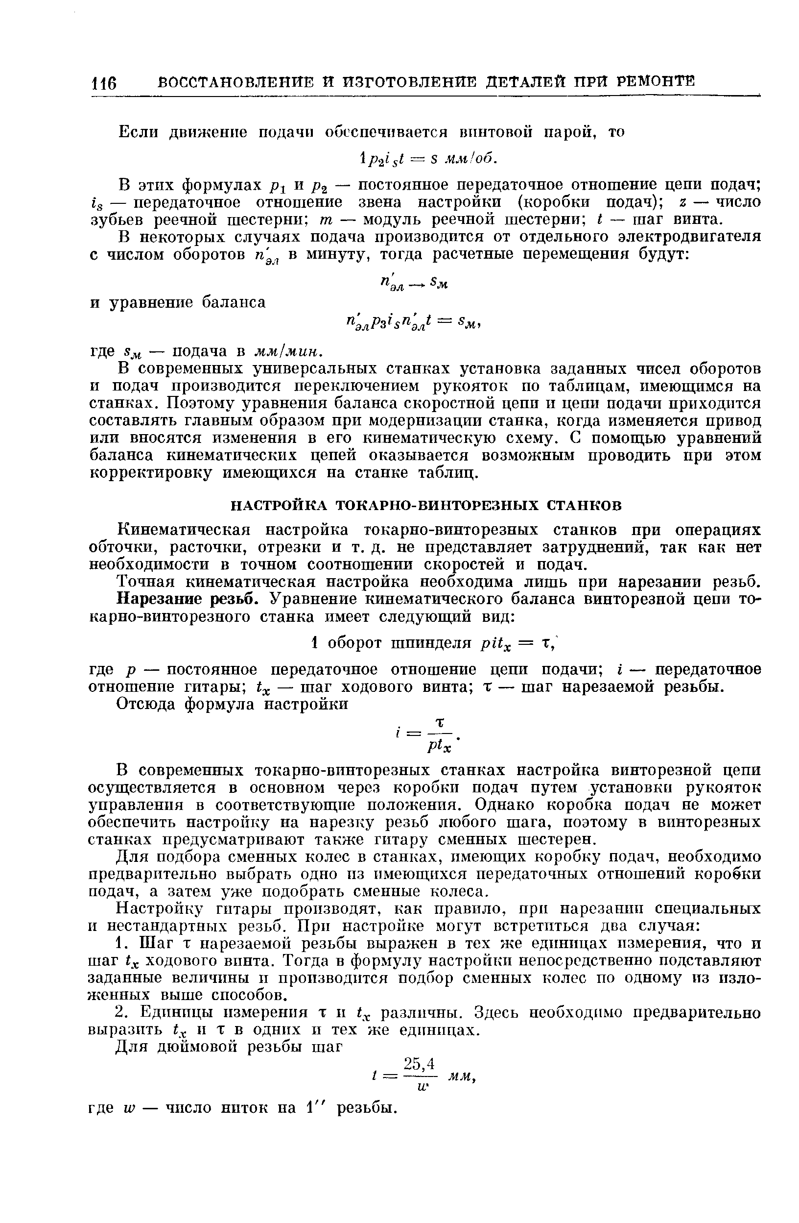 Кинематическая настройка токарно-винторезных станков при операциях обточки, расточки, отрезки и т. д. не представляет затруднений, так как нет необходимости в точном соотношении скоростей и подач.
