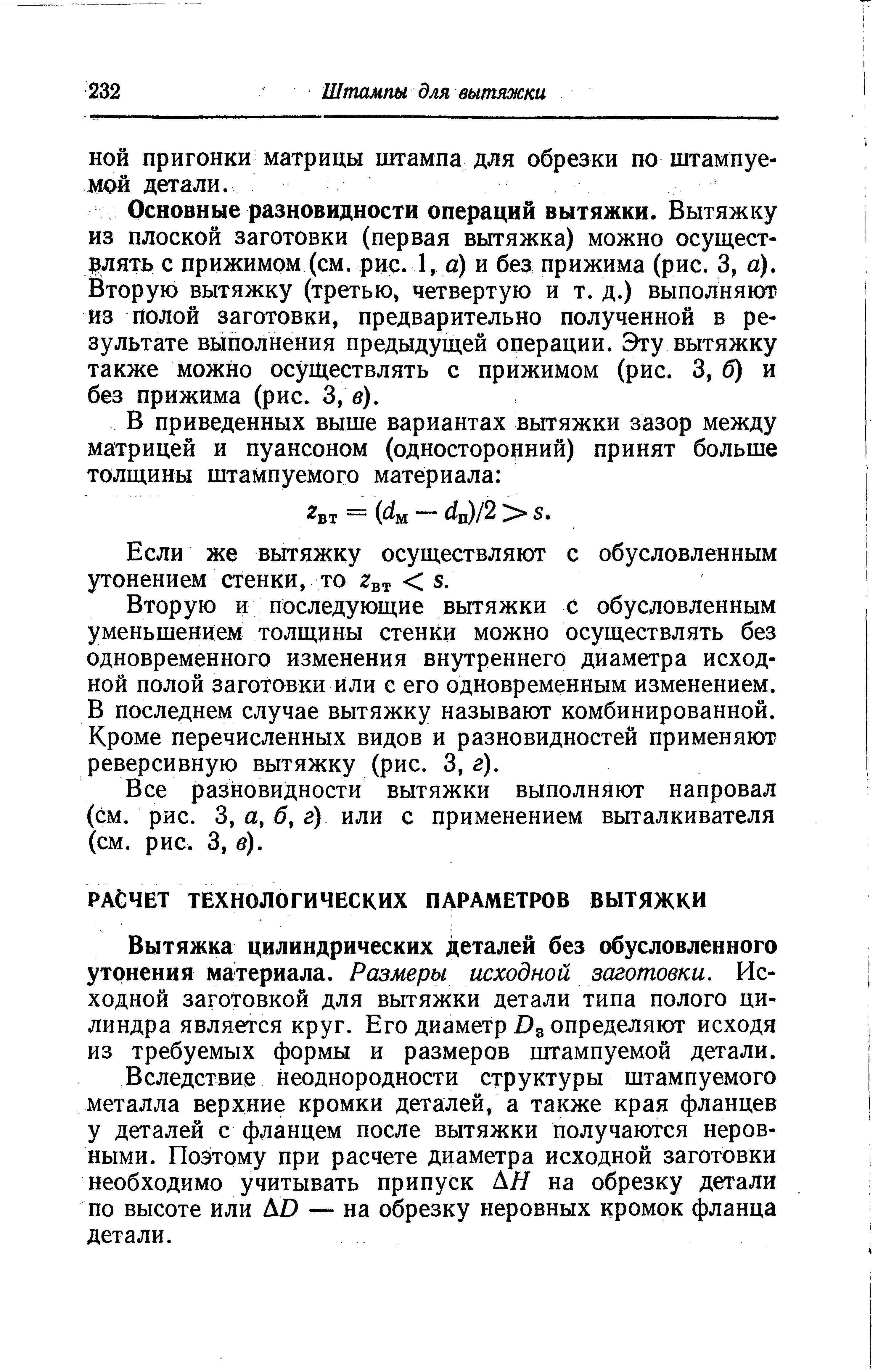 Вытяжка цилиндрических деталей без обусловленного утонения материала. Размеры исходной заготовки. Исходной заготовкой для вытяжки детали типа полого цилиндра является круг. Его диаметр определяют исходя из требуемых формы и размеров штампуемой детали.
