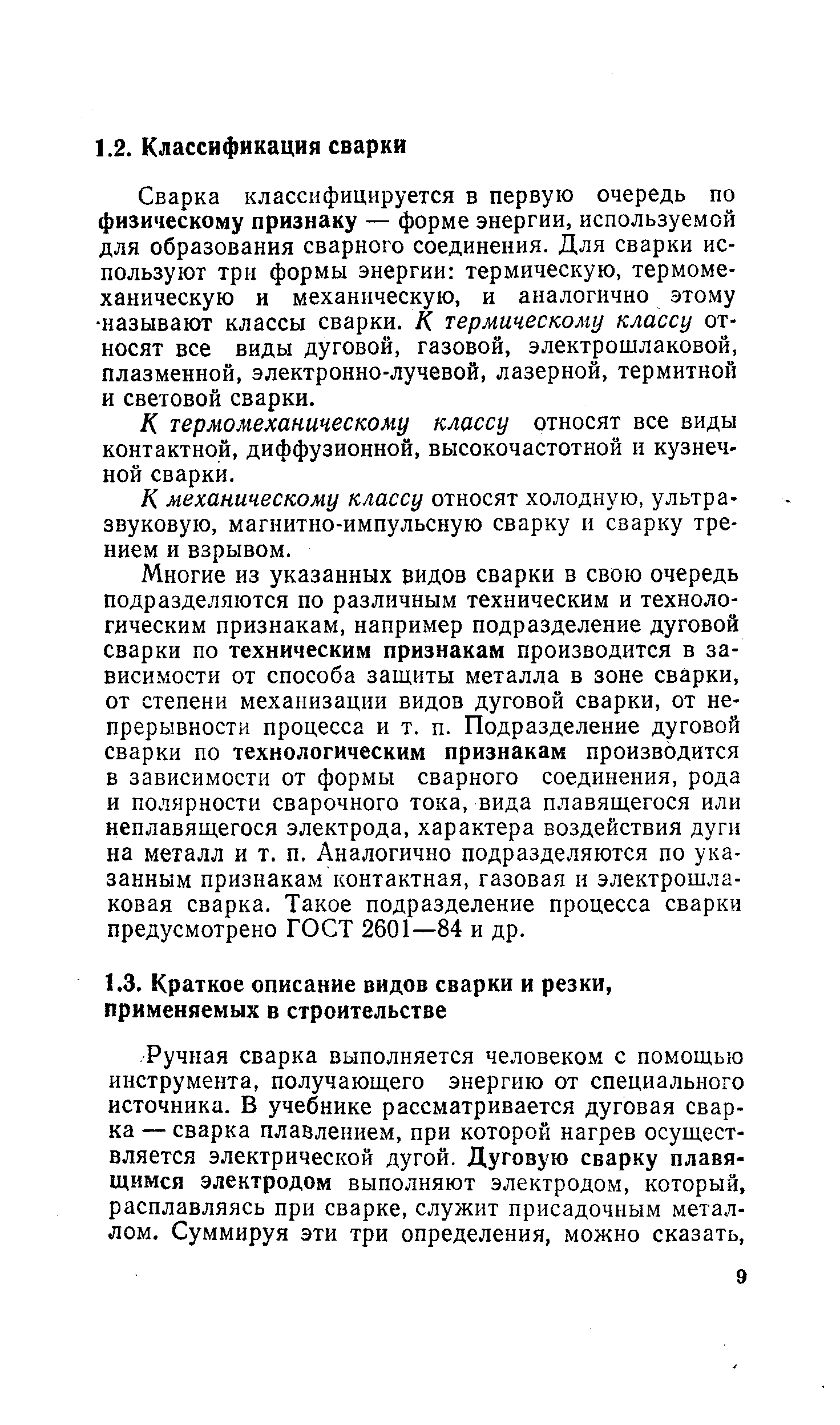 Ручная сварка выполняется человеком с помощью инструмента, получающего энергию от специального источника. В учебнике рассматривается дуговая сварка — сварка плавлением, при которой нагрев осуществляется электрической дугой. Дуговую сварку плавящимся электродом выполняют электродом, который, расплавляясь при сварке, служит присадочным металлом. Суммируя эти три определения, можно сказать.
