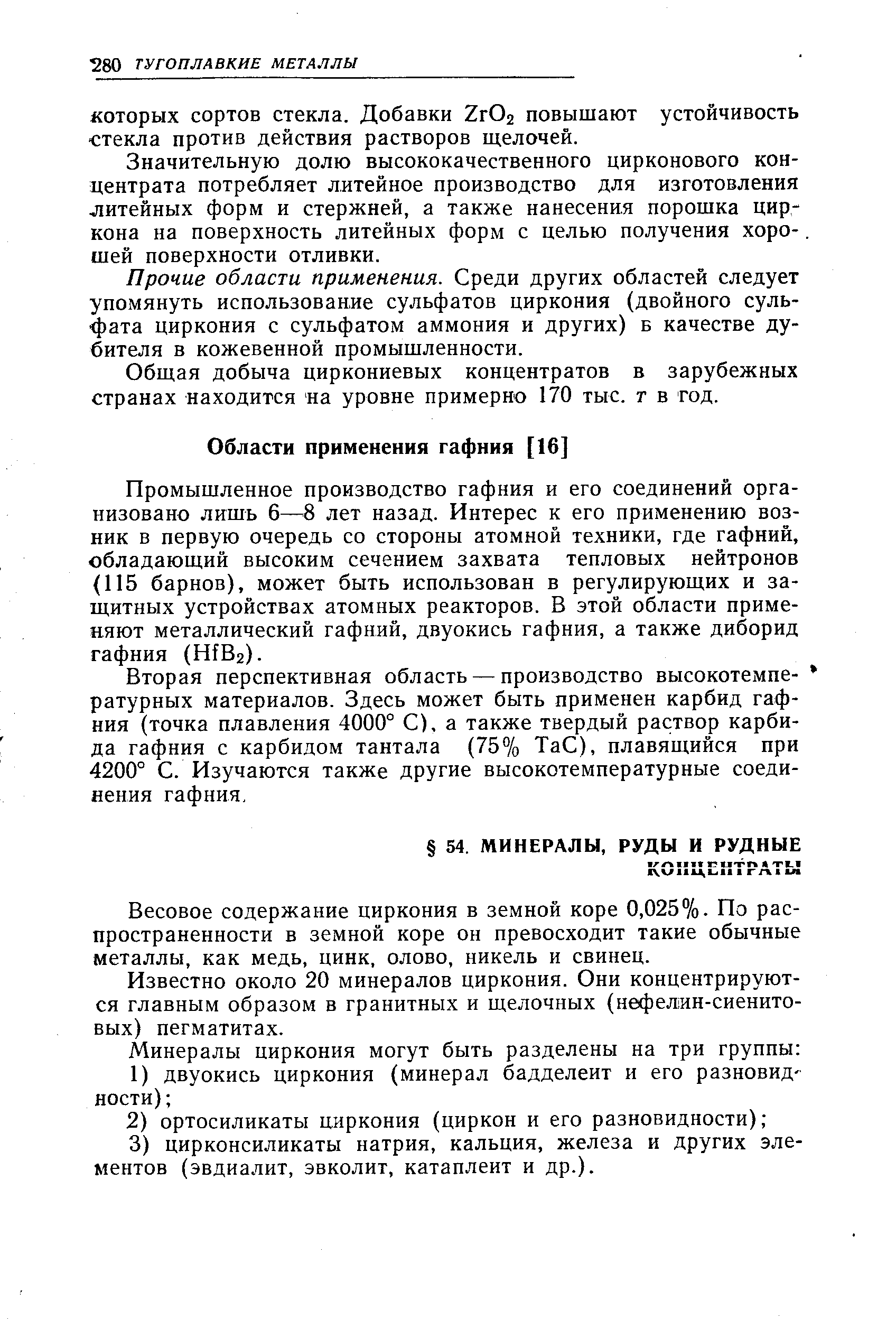 Промышленное производство гафния и его соединений организовано лишь 6— 8 лет назад. Интерес к его применению возник в первую очередь со стороны атомной техники, где гафний, обладающий высоким сечением захвата тепловых нейтронов (115 барнов), может быть использован в регулирующих и защитных устройствах атомных реакторов. В этой области применяют металлический гафний, двуокись гафния, а также диборид гафния (HfBs).
