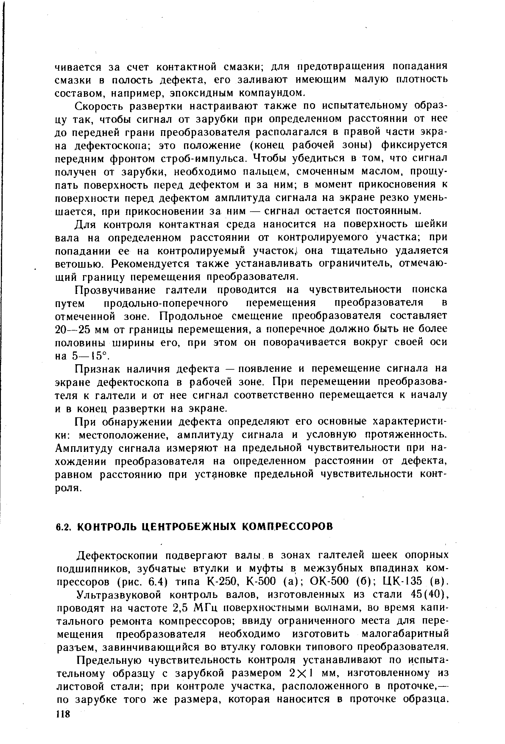 Дефектоскопии подвергают валы в зонах галтелей шеек опорных подшипников, зубчатые втулки и муфты в межзубных впадинах компрессоров (рис. 6.4) типа К-250, К-500 (а) ОК-500 (б) ЦК-135 (в).
