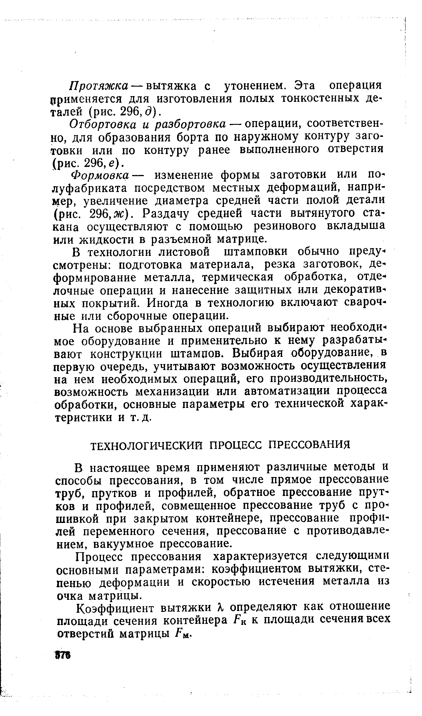 В настоящее время применяют различные методы и способы прессования, в том числе прямое прессование труб, прутков и профилей, обратное прессование прутков и профилей, совмещенное прессование труб с прошивкой при закрытом контейнере, прессование профилей переменного сечения, прессование с противодавлением, вакуумное прессование.
