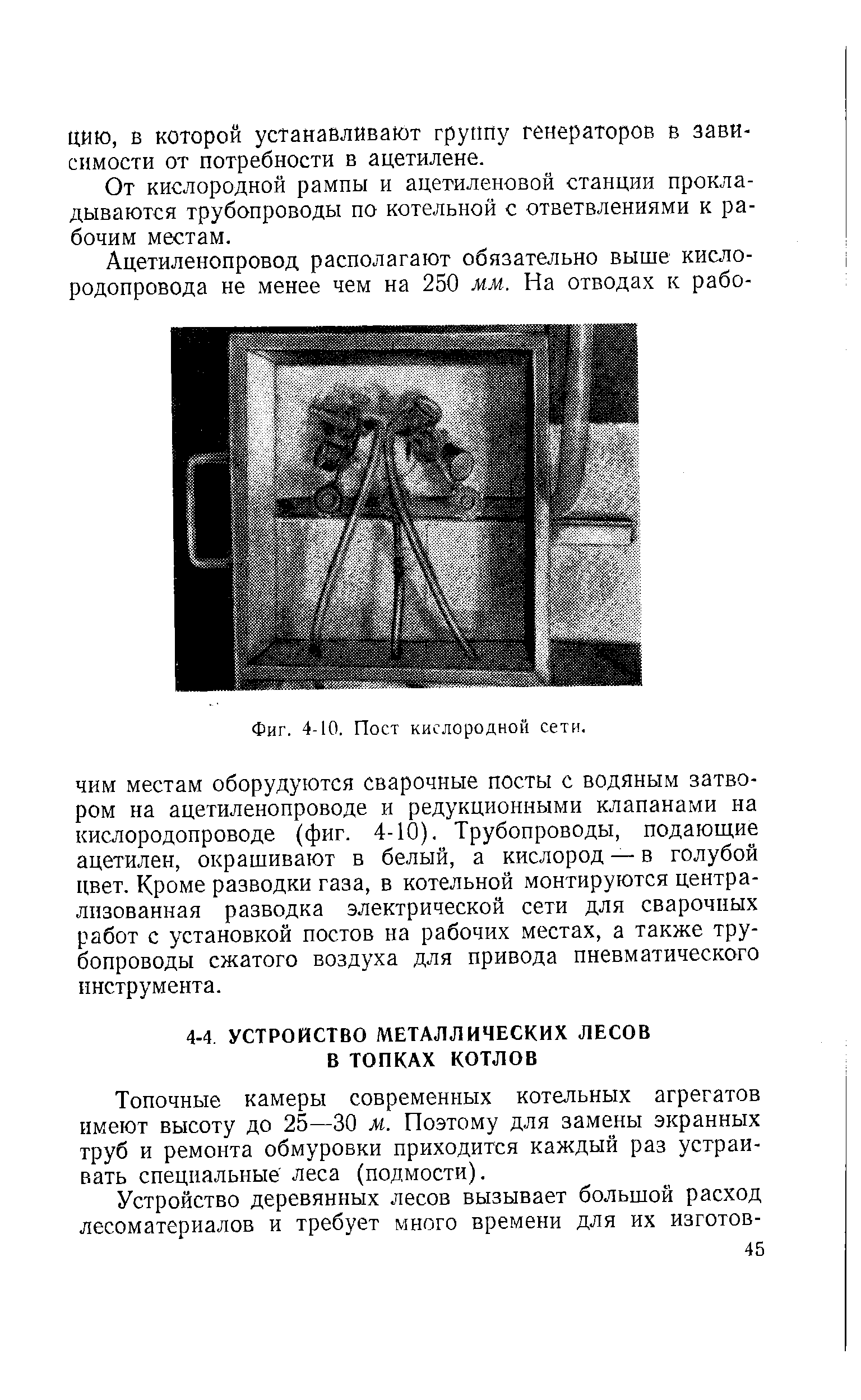 Топочные камеры современных котельных агрегатов имеют высоту до 25—30 м. Поэтому для замены экранных труб и ремонта обмуровки приходится каждый раз устраивать специальные леса (подмости).
