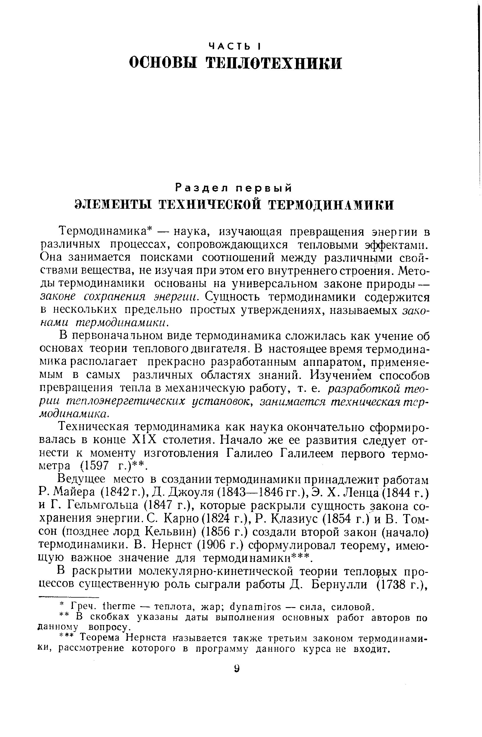 Термодинамика — наука, изучаюЕ1,ая превращения энергии в различных процессах, сопровождающихся тепловыми эффектами. Она занимается поисками соотношений между различными свойствами вещества, не изучая при этом его внутреннего строения. Методы термодинамики основаны на универсальном законе природы — законе сохранения энергии. Сущность термодинамики содержится в нескольких предельно простых утверждениях, называемых законами термодинамики.
