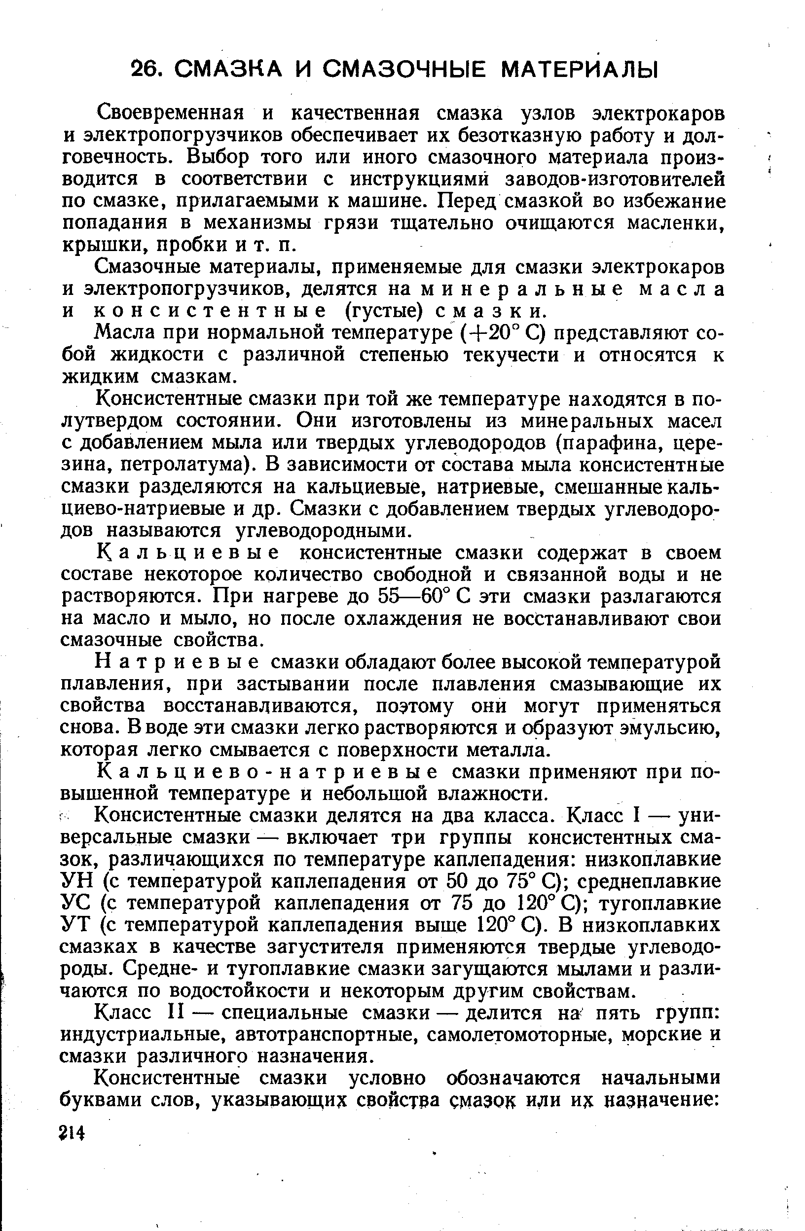 Своевременная и качественная смазка узлов электрокаров и электропогрузчиков обеспечивает их безотказную работу и долговечность. Выбор того или иного смазочного материала производится в соответствии с инструкциями заводов-изготовителей по смазке, прилагаемыми к машине. Перед смазкой во избежание попадания в механизмы грязи тщательно очищаются масленки, крышки, пробки и т. п.
