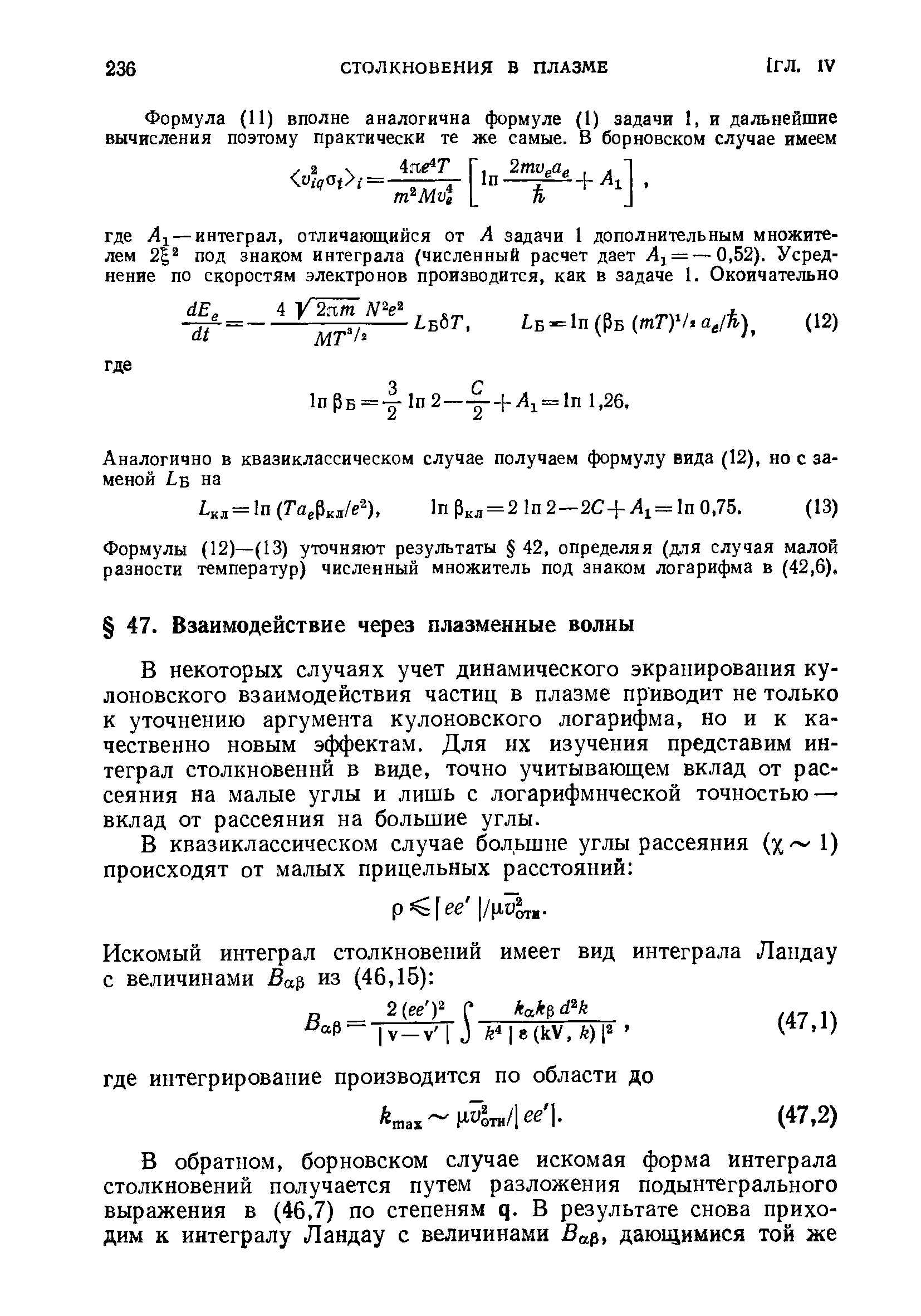 В некоторых случаях учет динамического экранирования кулоновского взаимодействия частиц в плазме приводит не только к уточнению аргумента кулоновского логарифма, но и к качественно новым эффектам. Для их изучения представим интеграл столкновений в виде, точно учитывающем вклад от рассеяния на малые углы и лишь с логарифмической точностью — вклад от рассеяния на большие углы.
