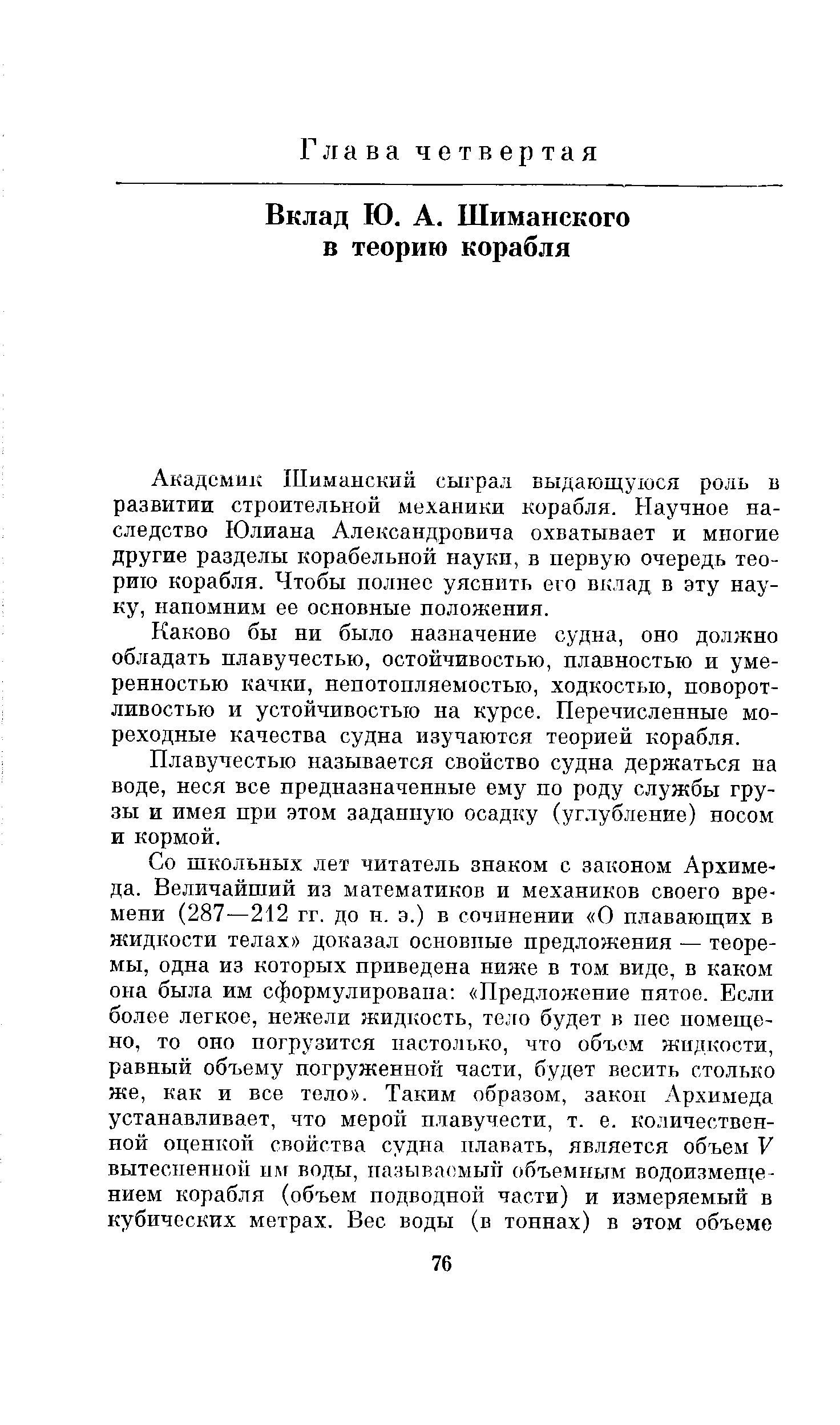 Академик Шимацский сыграл выдающуюся роль в развитии строительной механики корабля. Научное наследство Юлиана Александровича охватывает и многие другие разделы корабельной науки, в первую очередь теорию корабля. Чтобы полнее уяснить его вклад в эту науку, напомним ее основные положения.
