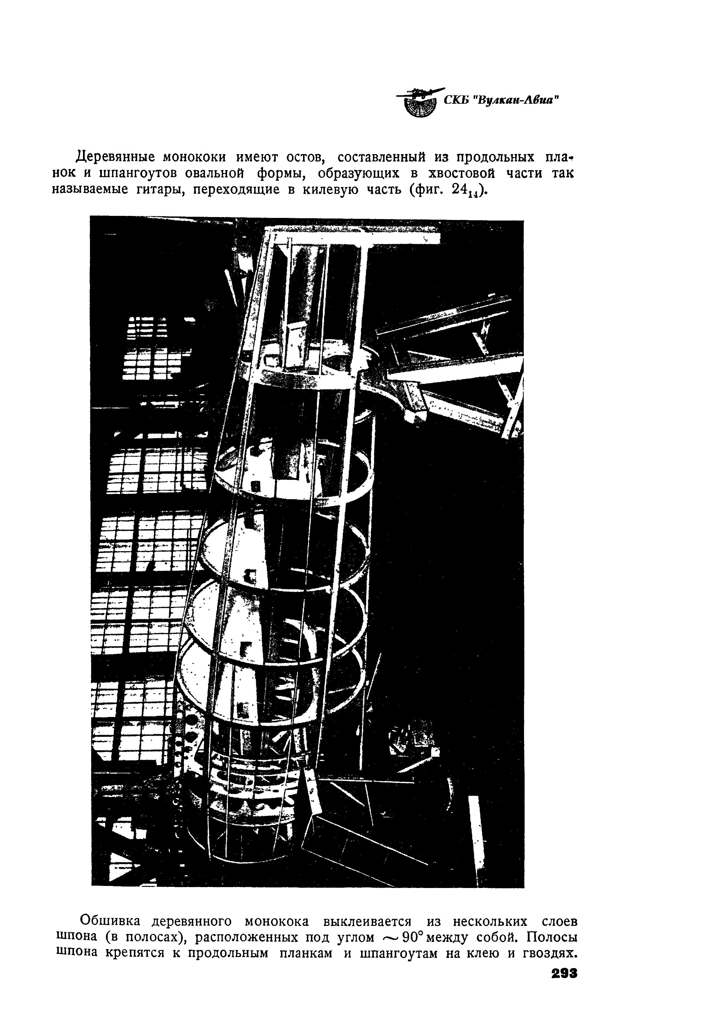 Деревянные монококи имеют остов, составленный из продольных пла- нок и шпангоутов овальной формы, образующих в хвостовой части так называемые гитары, переходящие в килевую часть (фиг. 2414).
