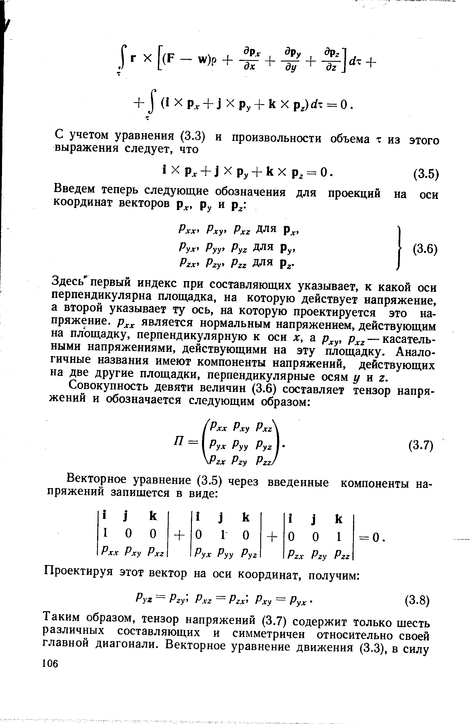 Здесь первый индекс при составляющих указывает, к какой оси перпендикулярна площадка, на которую действует напряжение, а второй указывает ту ось, на которую проектируется это напряжение. является нормальным напряжением, действующим на площадку, перпендикулярную к оси х, а р , — касательными напряжениями, действующими на эту площадку. Аналогичные названия имеют компоненты напряжений, действующих на две другие площадки, перпендикулярные осям у м. г.
