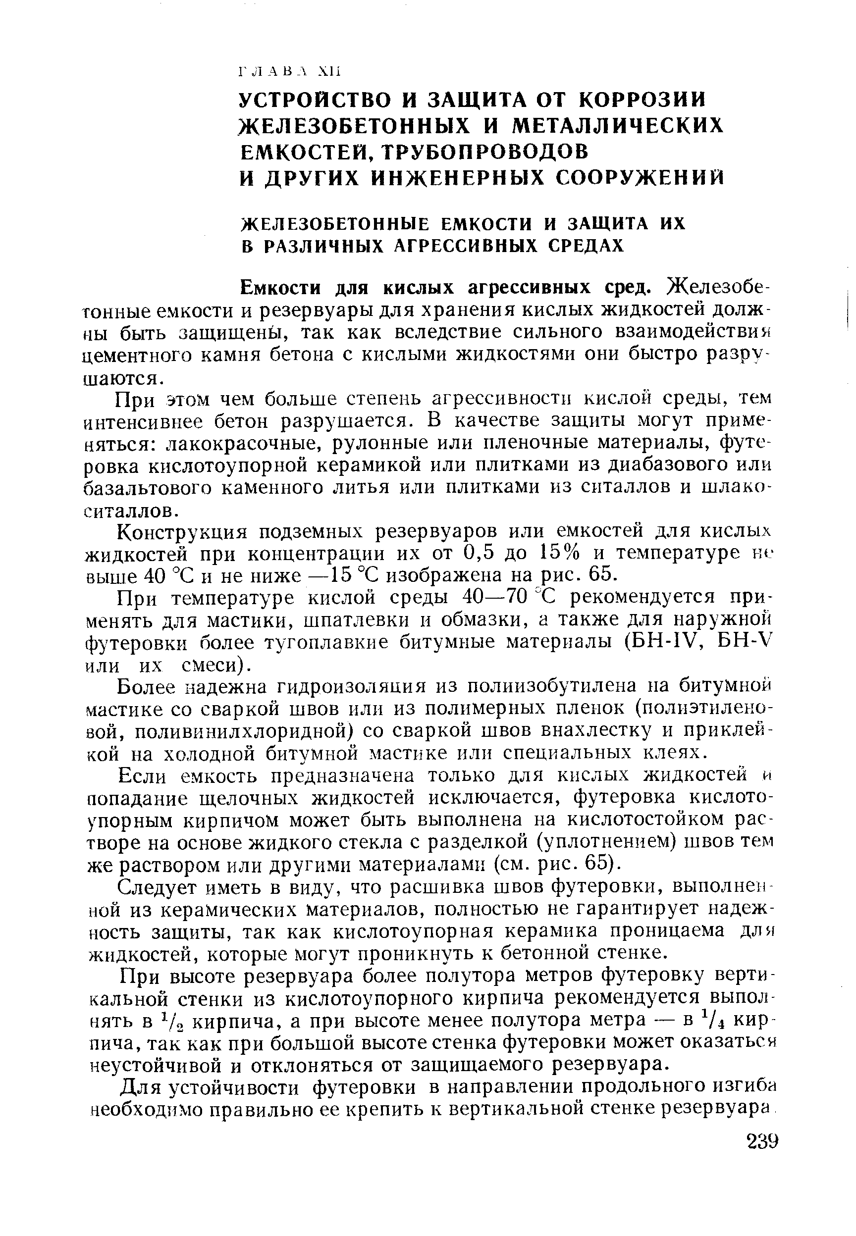 Емкости ДЛЯ кислых агрессивных сред. Железобе тонные емкости и резервуары для хранения кислых жидкостей должны быть защищены, так как вследствие сильного взаимодействия цементного камня бетона с кислыми жидкостями они быстро разрушаются.
