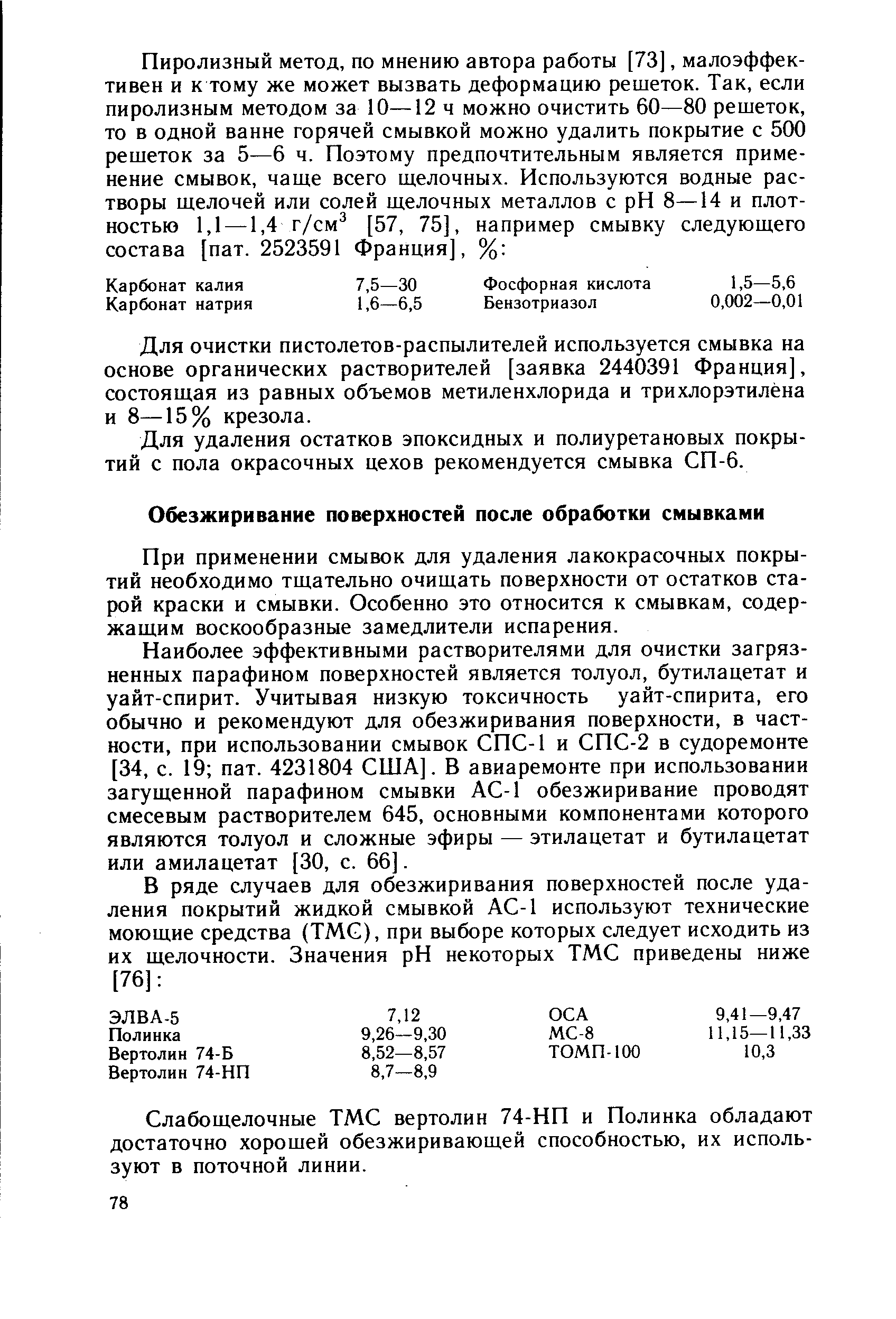 При применении смывок для удаления лакокрасочных покрытий необходимо тщательно очищать поверхности от остатков старой краски и смывки. Особенно это относится к смывкам, содержащим воскообразные замедлители испарения.
