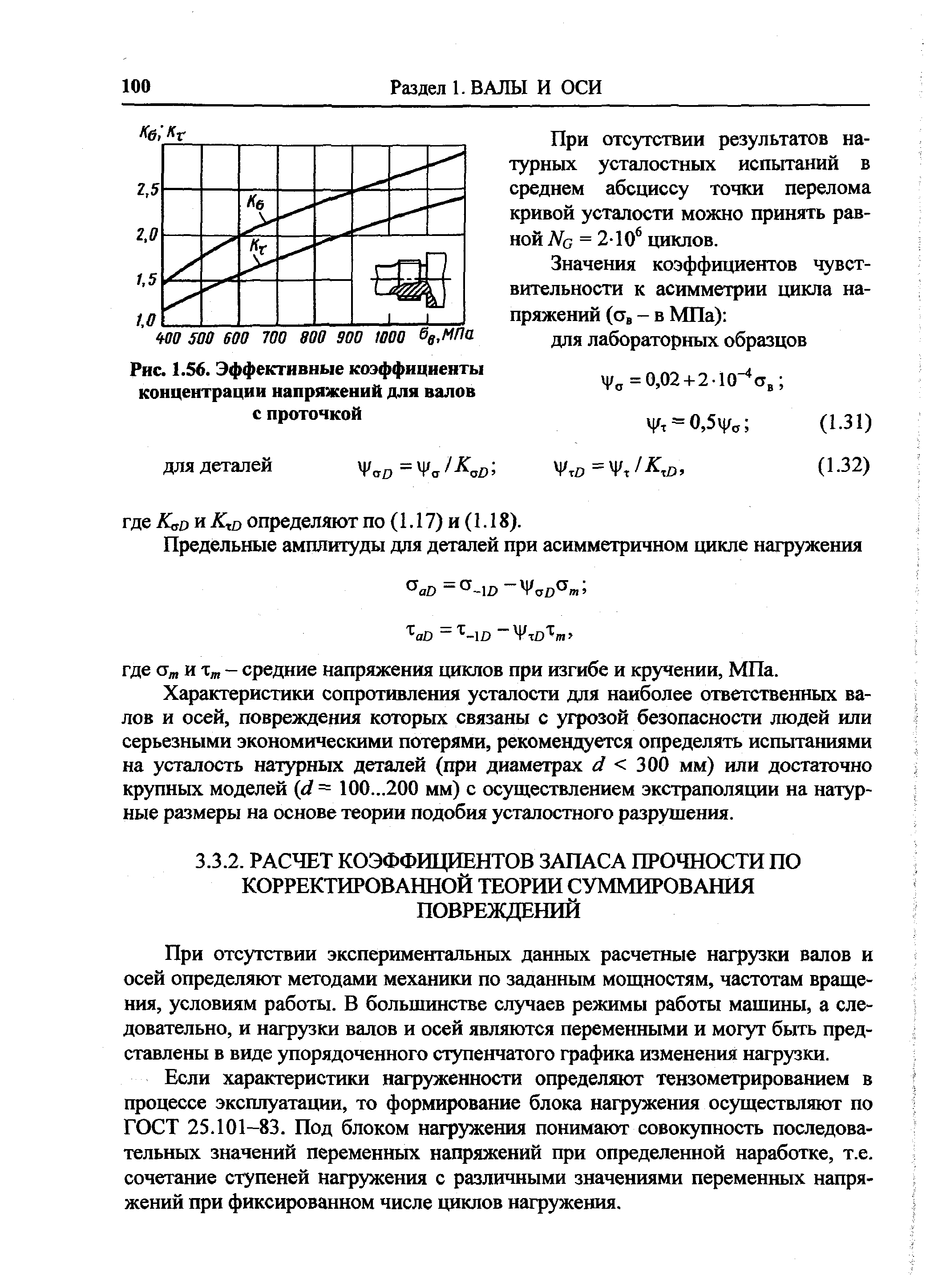 При отсутствии экспериментальных данных расчетные нагрузки валов и осей определяют методами механики по заданным мощностям, частотам вращения, условиям работы. В большинстве случаев режимы работы машины, а следовательно, и нагрузки валов и осей являются переменными и могут быть представлены в виде упорядоченного ступенчатого графика изменения нагрузки.
