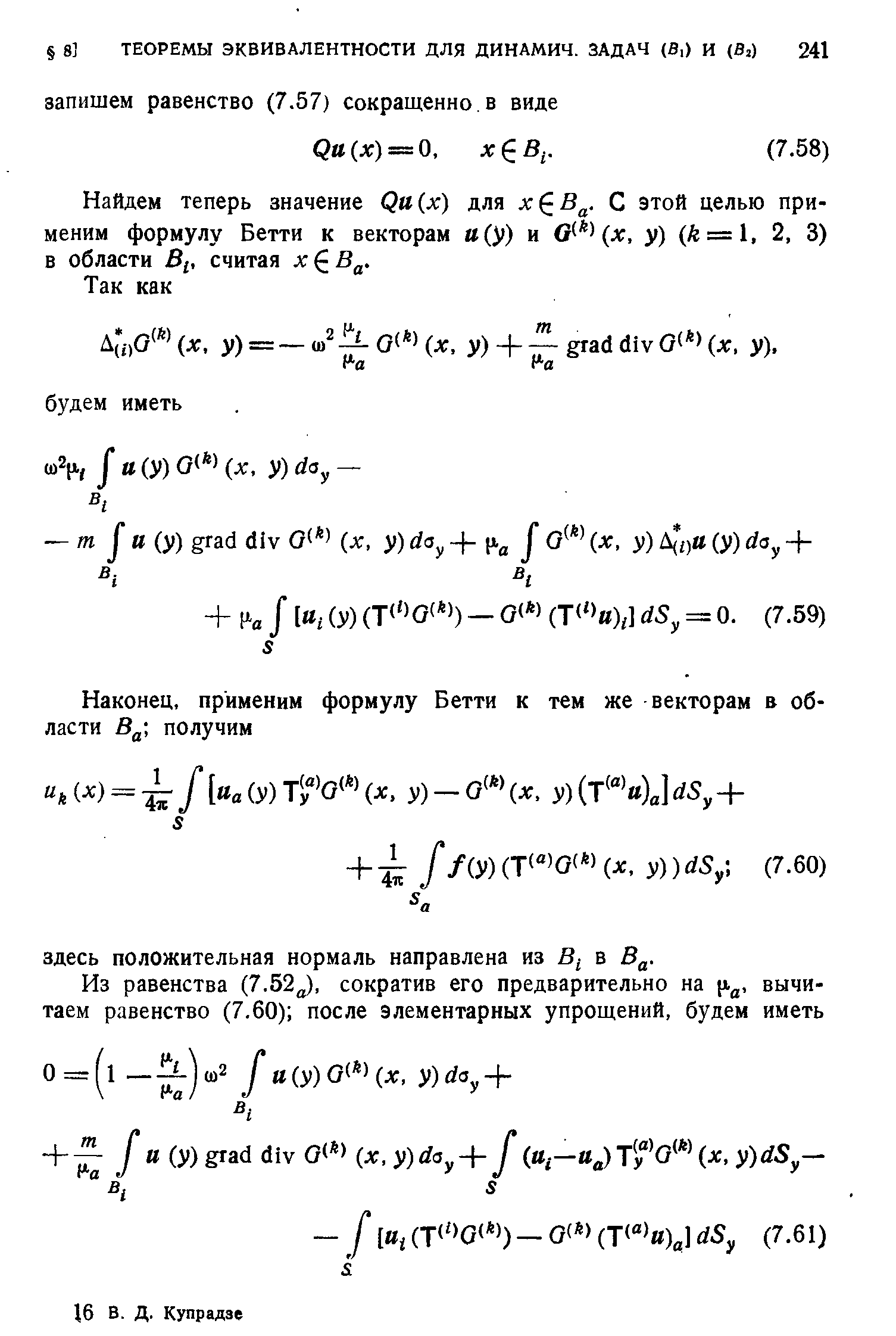 Найдем теперь значение Qa(x) для х В . С этой целью применим формулу Бетти к векторам а (у) и (х, у) (k = l, 2, 3) в области В[, считая х В .
