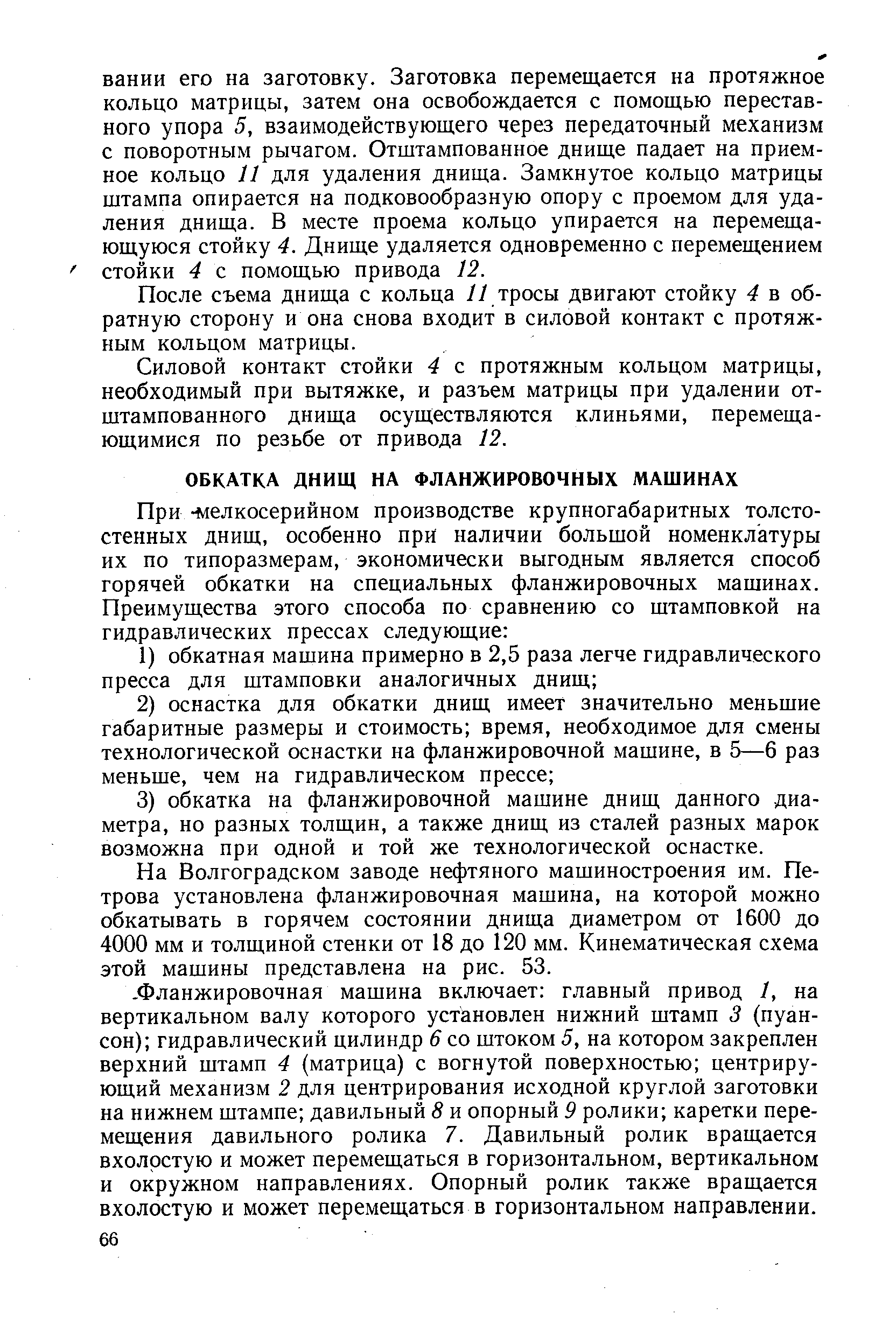 На Волгоградском заводе нефтяного машиностроения им. Петрова установлена фланжировочная машина, на которой можно обкатывать в горячем состоянии днища диаметром от 1600 до 4000 мм и толщиной стенки от 18 до 120 мм. Кинематическая схема этой машины представлена на рис. 53.
