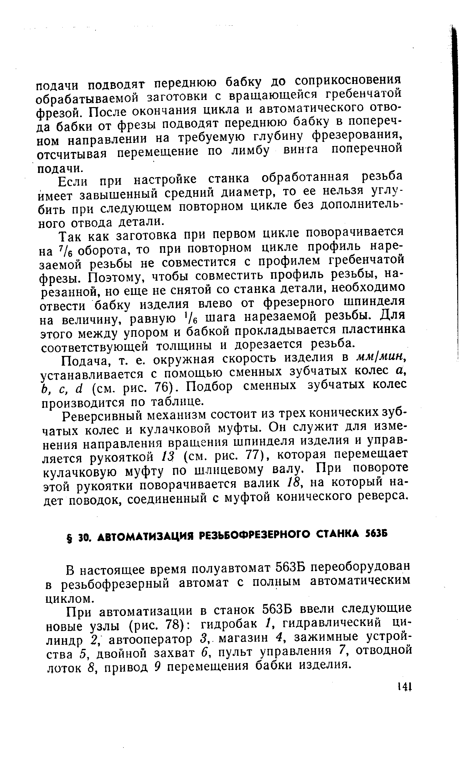 В настоящее время полуавтомат 563Б переоборудован в резьбофрезерный автомат с полным автоматическим циклом.
