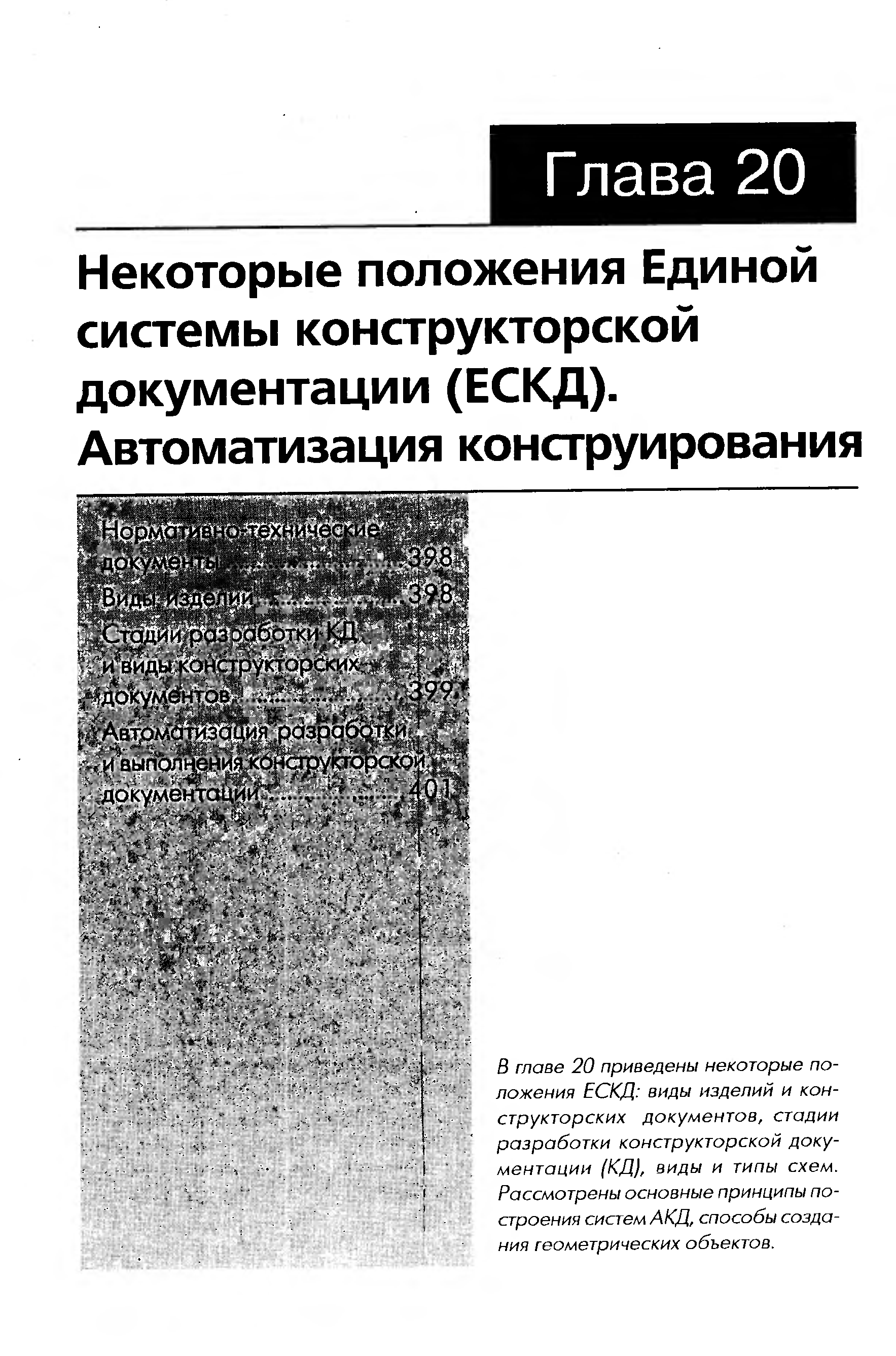 В главе 20 приведены некоторые положения ЕСКД виды изделий и конструкторских документов, стадии разработки конструкторской документации (КД), виды и типы схем. Рассмотрены основные принципы построения систем АКД, способы создания геометрических объектов.
