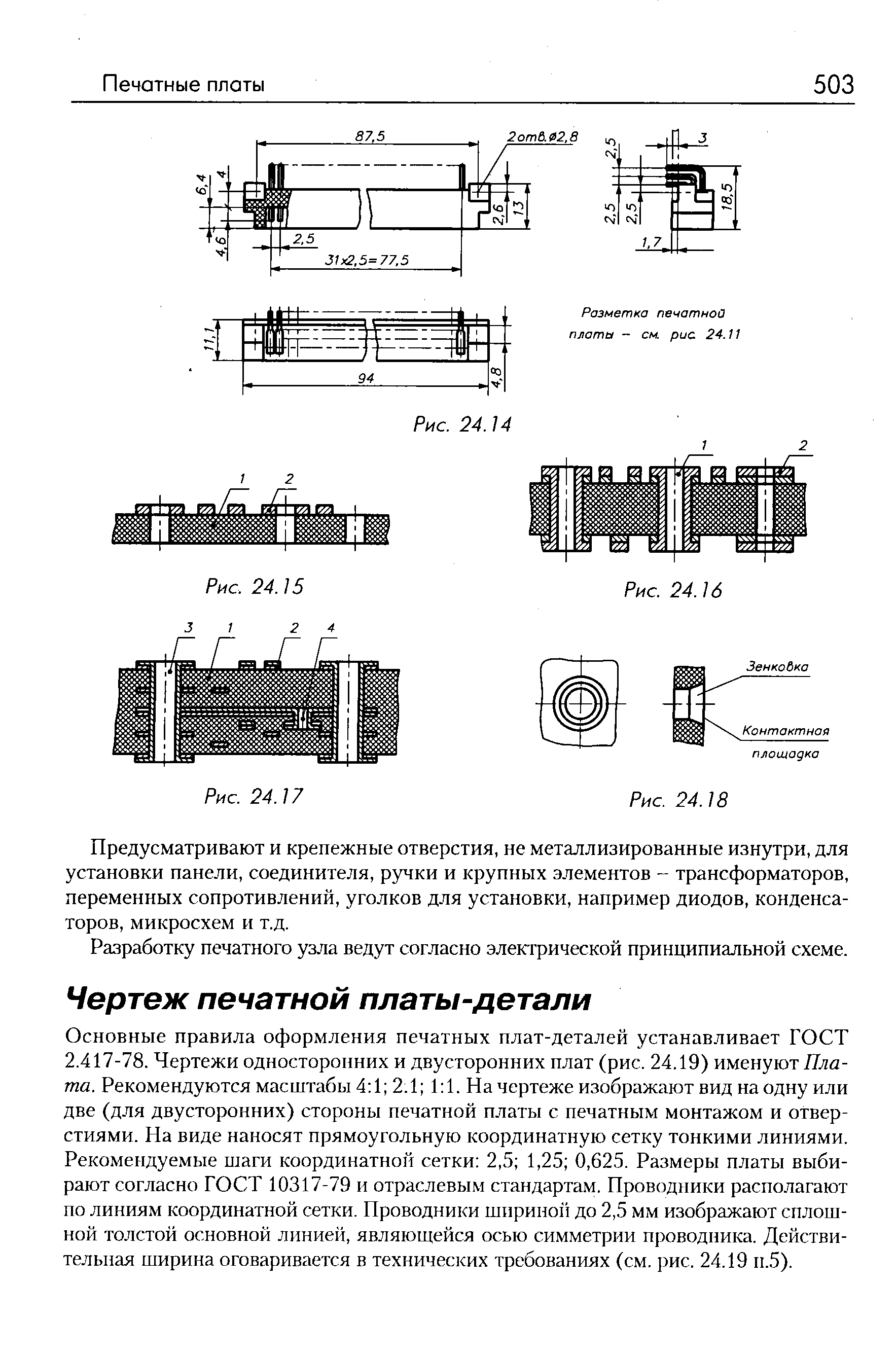 Основные правила оформления печатных плат-деталей устанавливает ГОСТ 2.417-78. Чертежи односторонних и двусторонних плат (рис. 24.19) именуют Ял я-та. Рекомендуются масштабы 4 1 2.1 1 1. На чертеже изображают вид на одну или две (для двусторонних) стороны печатной платы с печатным монтажом и отверстиями. На виде наносят прямоугольную координатную сетку тонкими линиями. Рекомендуемые шаги координатной сетки 2,5 1,25 0,625. Размеры платы выбирают согласно ГОСТ 10317-79 и отраслевым стандартам. Проводники располагают по линиям координатной сетки. Проводники ширино до 2,5 мм изображают сплошной толстой основной линией, являющейся осью симметрии проводника. Действительная ширина оговаривается в технических требованиях (см. рис. 24.19 п.5).

