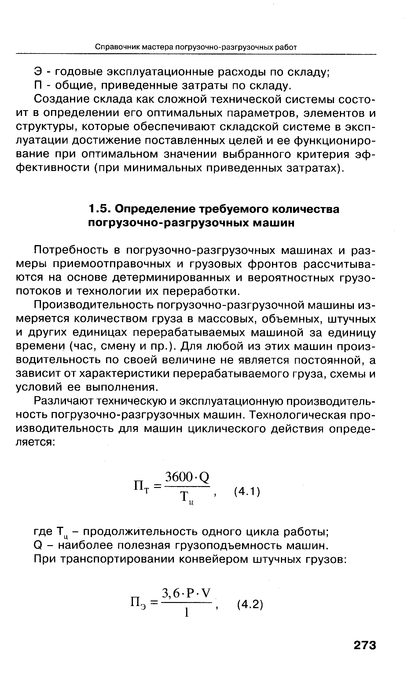 Потребность в погрузочно-разгрузочных машинах и размеры приемоотправочных и грузовых фронтов рассчитываются на основе детерминированных и вероятностных грузопотоков и технологии их переработки.
