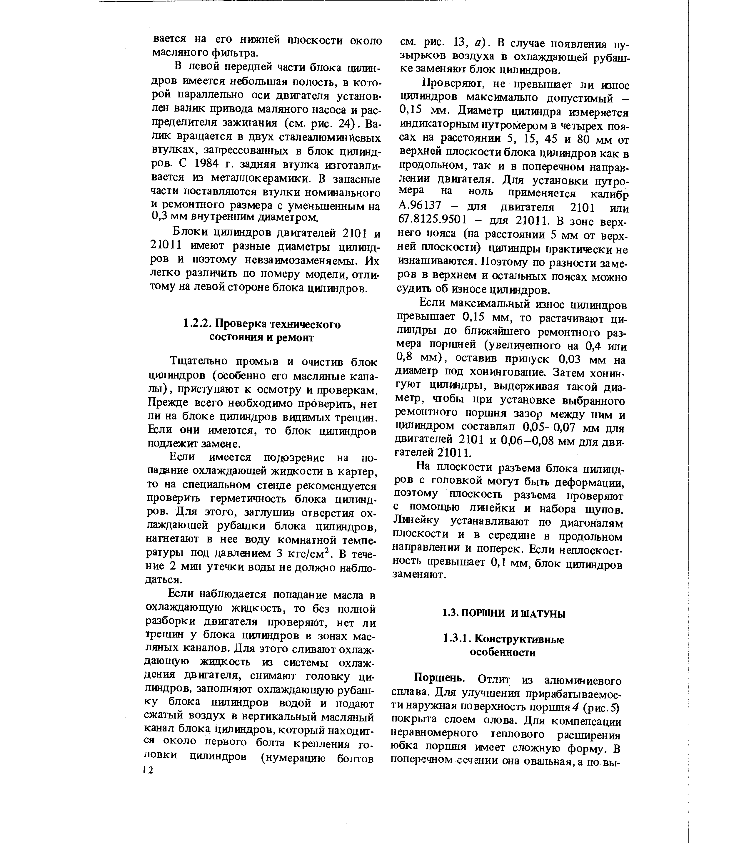 Тщательно промыв и очистив блок цилиндров (особенно его масляные каналы), приступают к осмотру и проверкам. Прежде всего необходимо провфить, нет ли на блоке цилиндров видимых трещин. Бели они имеются, то блок цилиндров подлежит замене.
