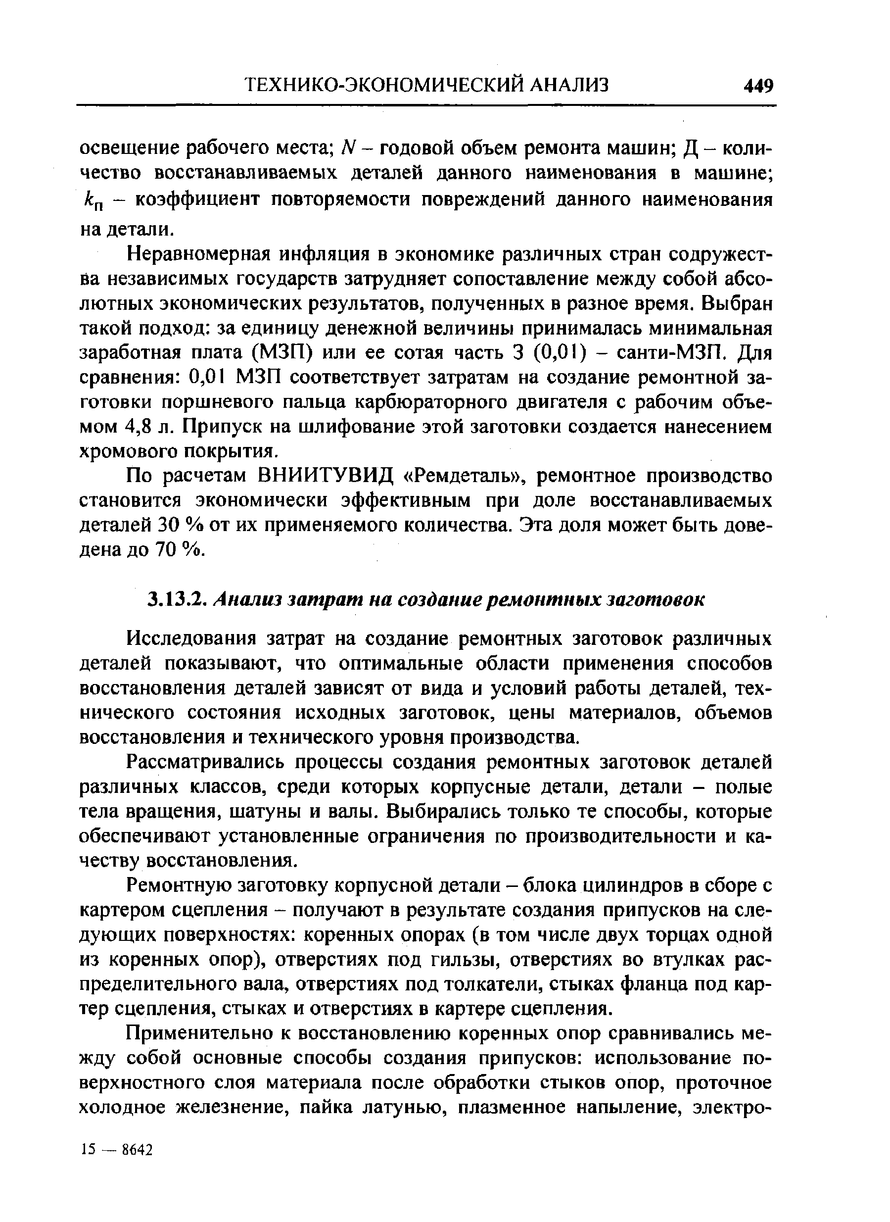 Исследования затрат на создание ремонтных заготовок различных деталей показывают, что оптимальные области применения способов восстановления деталей зависят от вида и условий работы деталей, технического состояния исходных заготовок, цены материалов, объемов восстановления и технического уровня производства.
