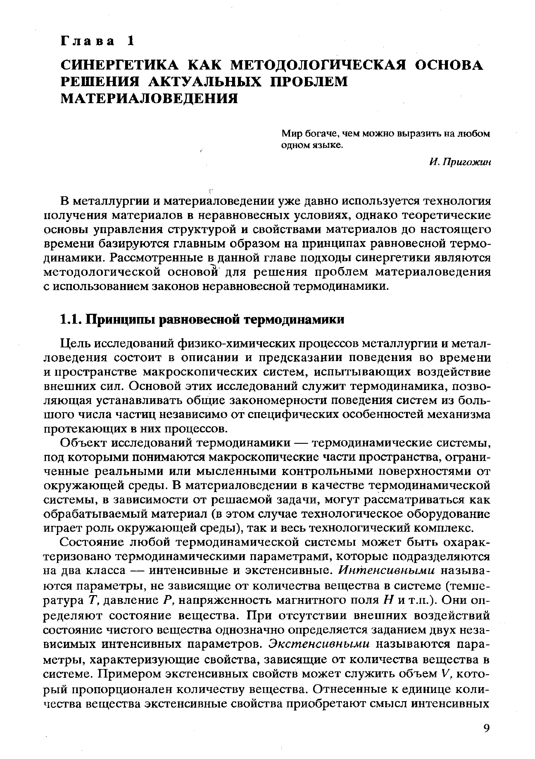 В металлургии и материаловедении уже давно используется технология получения материалов в неравновесных условиях, однако теоретические основы управления структурой и свойствами материалов до настоящего времени базируются главным образом на принципах равновесной термодинамики. Рассмотренные в данной главе подходы синергетики являются методологической основой для решения проблем материаловедения с использованием законов неравновесной термодинамики.
