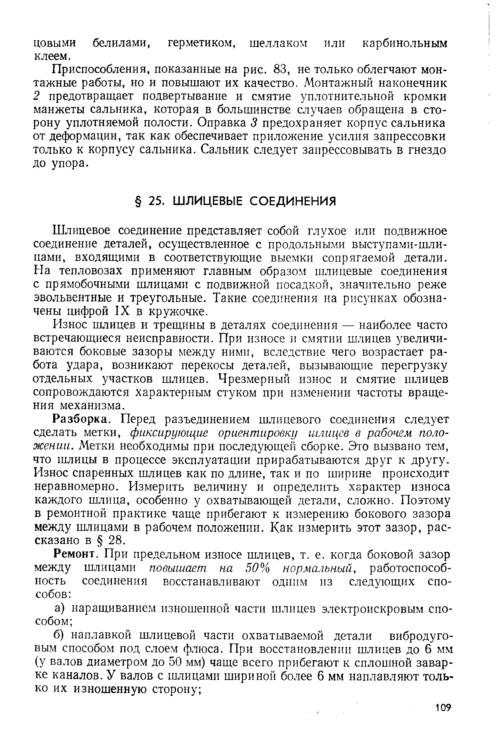 Шлицевое соединение представляет собой глухое или подвижное соединение деталей, осуществленное с продольными выступами-шли-цами, входящими в соответствующие выемки сопрягаемой детали. На тепловозах применяют главным образом шлицевые соединения с прямобочными шлицами с подвижной посадкой, значительно реже эвольвентные и треугольные. Такие соединения на рисунках обозначены цифрой IX в кружочке.
