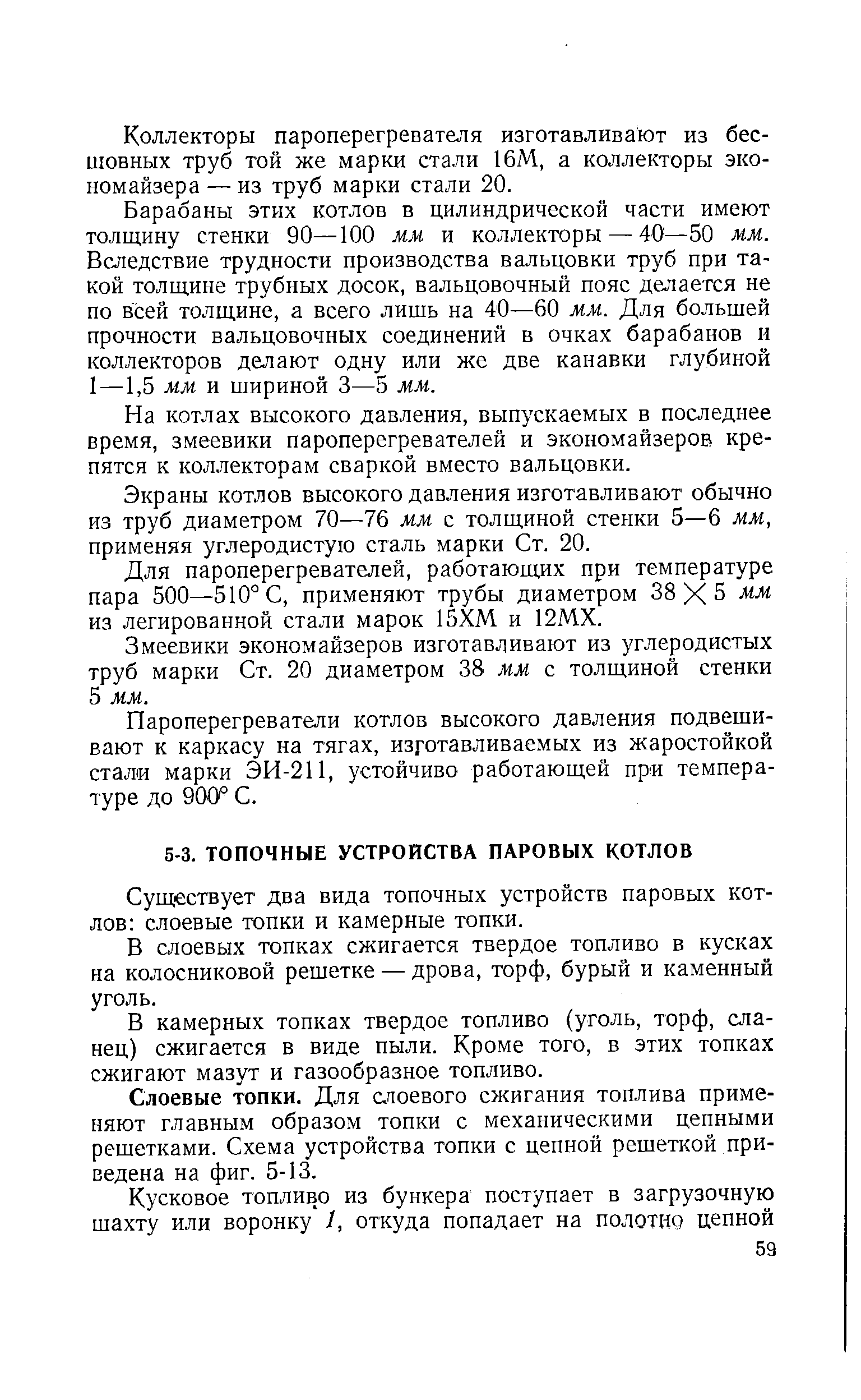 Существует два вида топочных устройств паровых котлов слоевые топки и камерные топки.
