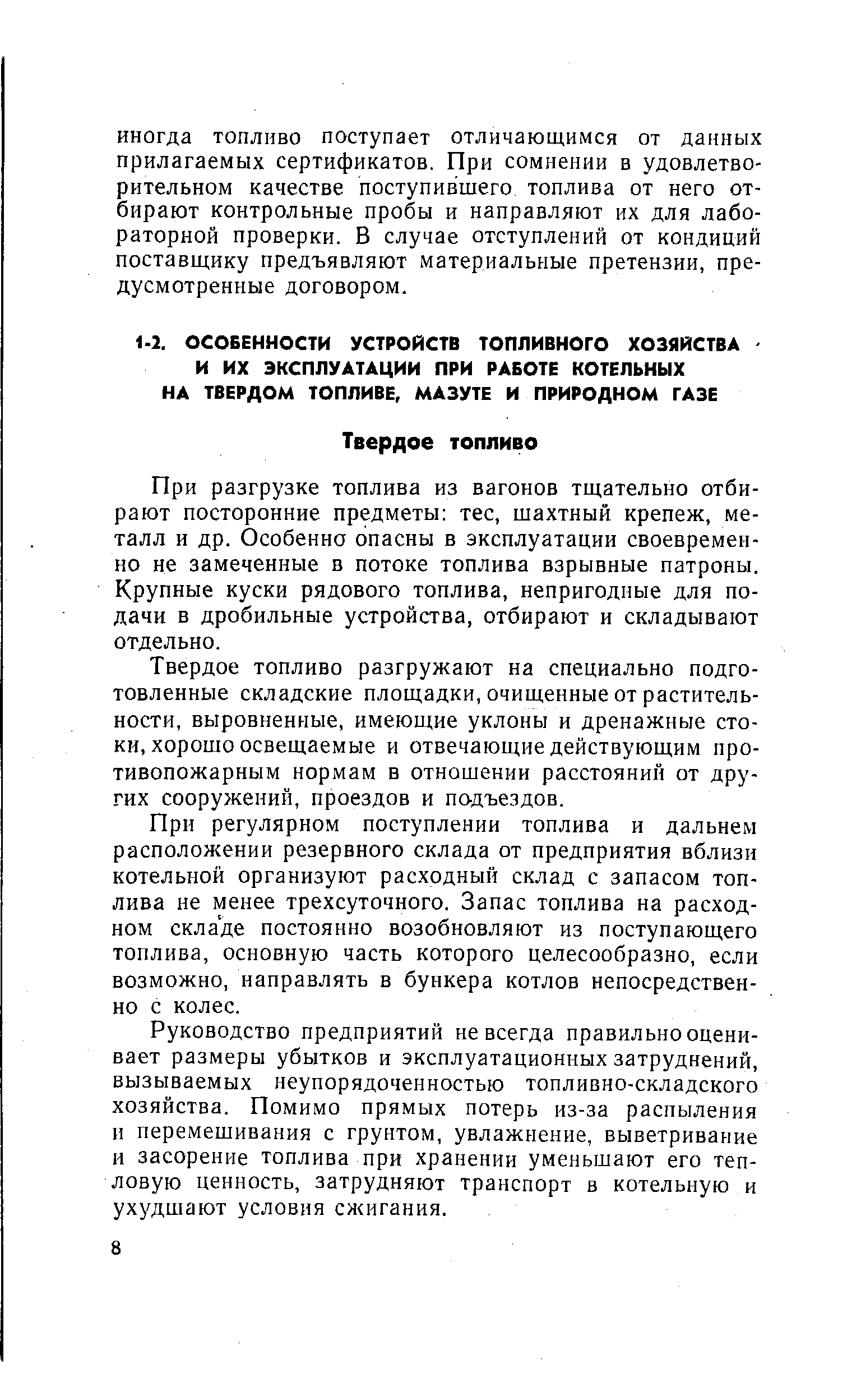 При разгрузке топлива из вагонов тщательно отбирают посторонние предметы тес, шахтный крепеж, металл и др. Особенна опасны в эксплуатации своевременно не замеченные в потоке топлива взрывные патроны. Крупные куски рядового топлива, непригодные для подачи в дробильные устройства, отбирают и складывают отдельно.
