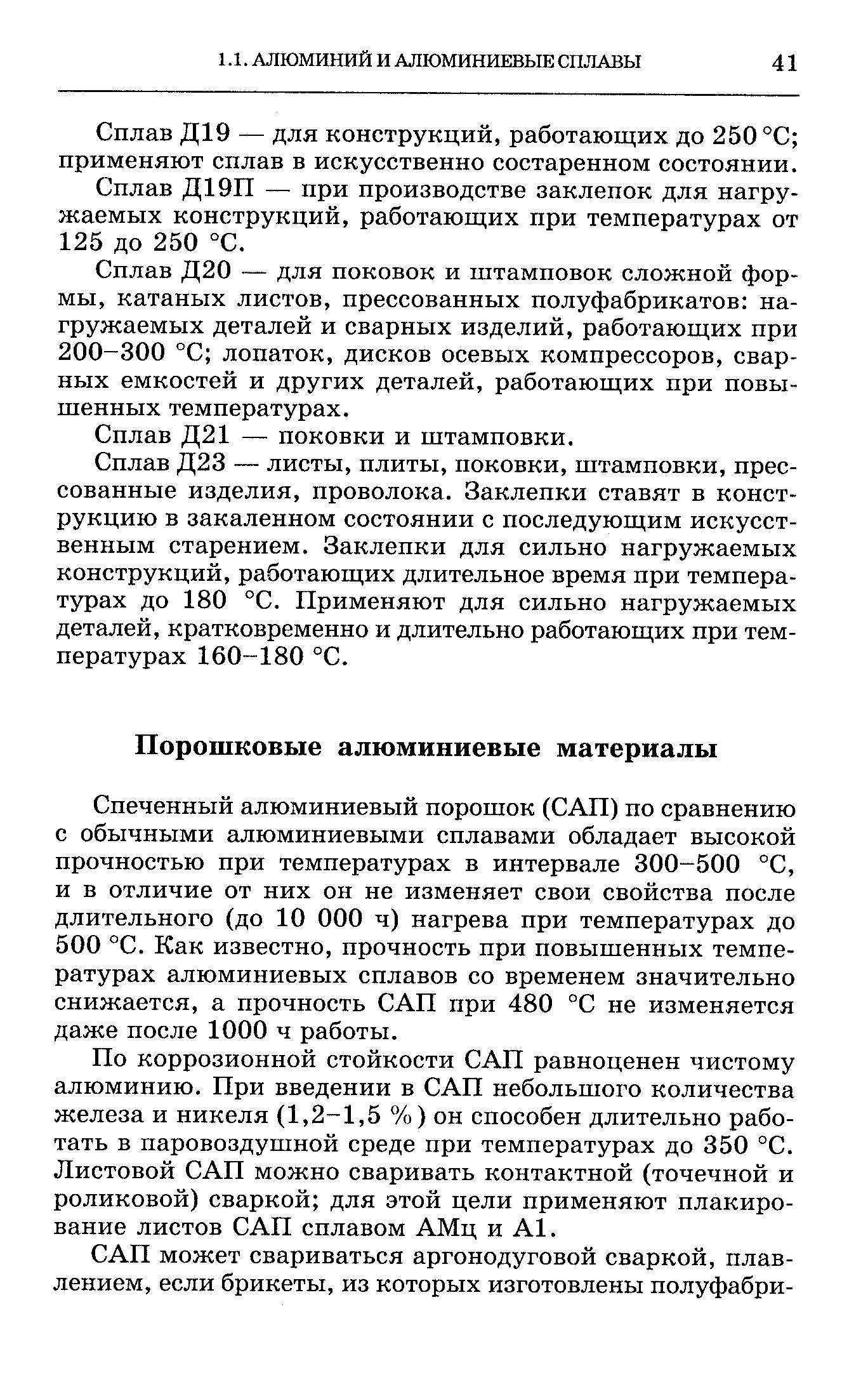 Спеченный алюминиевый порошок (САП) по сравнению с обычными алюминиевыми сплавами обладает высокой прочностью при температурах в интервале 300-500 °С, и в отличие от них он не изменяет свои свойства после длительного (до 10 ООО ч) нагрева при температурах до 500 °С. Как известно, прочность при повышенных температурах алюминиевых сплавов со временем значительно снижается, а прочность САП при 480 °С не изменяется даже после 1000 ч работы.
