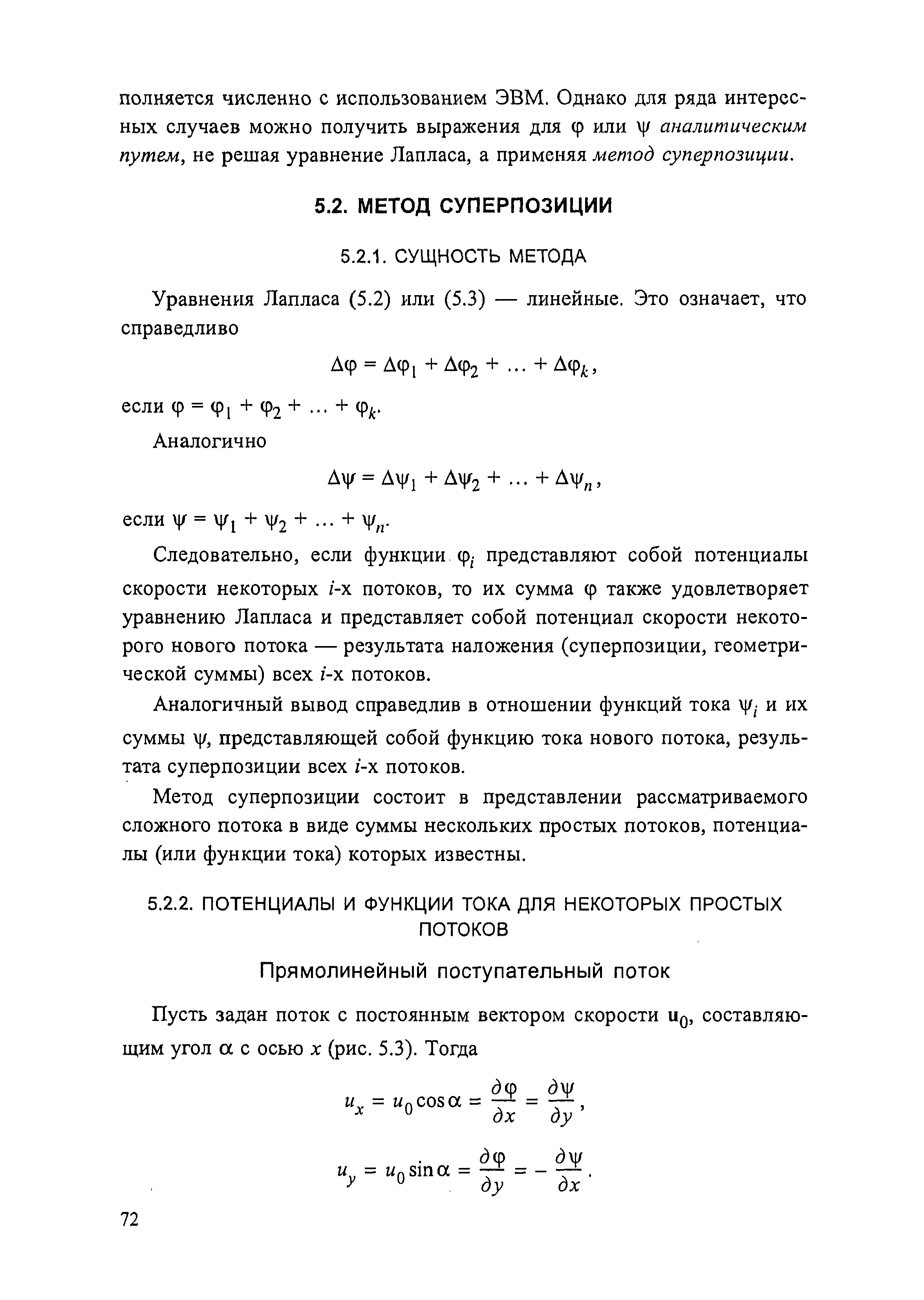 Следовательно, если функции ф представляют собой потенциалы скорости некоторых /-х потоков, то их сумма ф также удовлетворяет уравнению Лапласа и представляет собой потенциал скорости некоторого нового потока — результата наложения (суперпозиции, геометрической суммы) всех г-х потоков.
