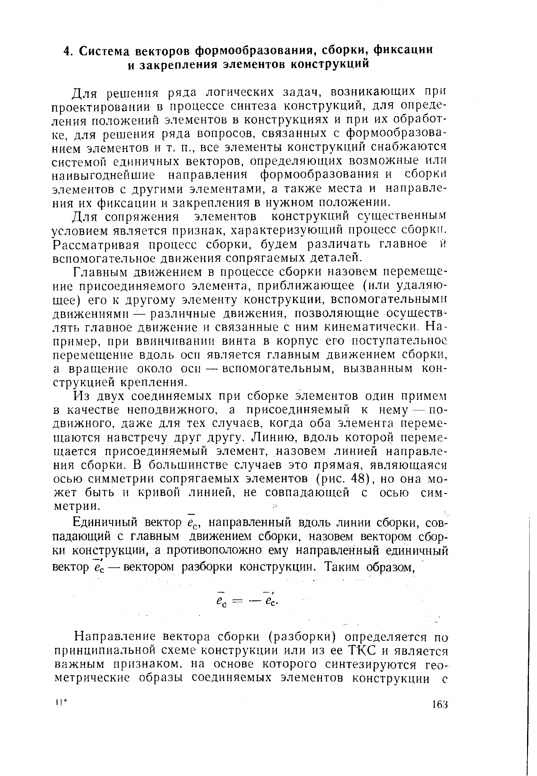 Для решения ряда логических задач, возникающих прн проектировании в процессе синтеза конструкций, для определения положений элементов в конструкциях и при их обработке, для решения ряда вопросов, связанных с формообразованием элементов и т. п., все элементы конструкций снабжаются системой единичных векторов, определяющих возможные или наивыгодиейшие направления формообразования и сборки элементов с другими элементами, а также места и направления их фиксации и закрепления в нужном положении.
