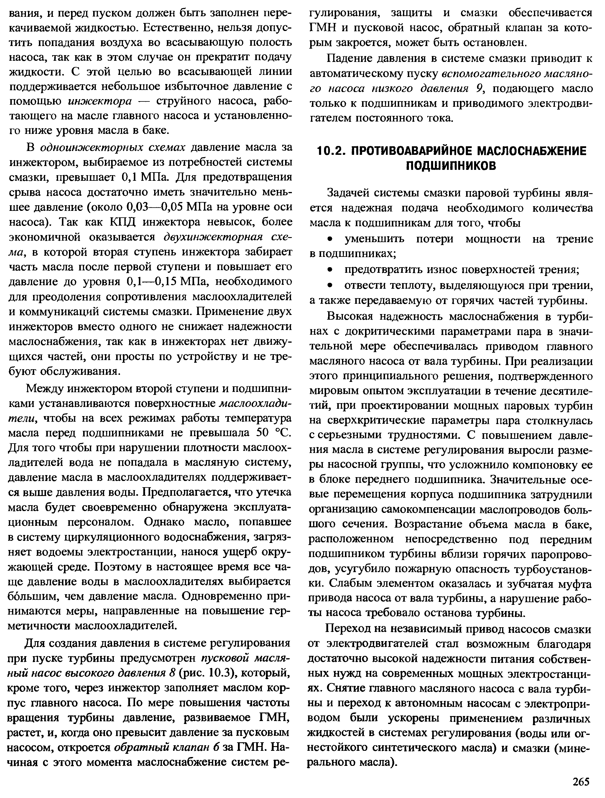 Высокая надежность маслоснабжения в турбинах с докритическими параметрами пара в значительной мере обеспечивалась приводом главного масляного насоса от вала турбины. При реализации этого принципиального решения, подтвержденного мировым опытом эксплуатации в течение десятилетий, при проектировании мощных паровых турбин на сверхкритические параметры пара столкнулась с серьезными трудностями. С повышением давления масла в системе регулирования выросли размеры насосной группы, что усложнило компоновку ее в блоке переднего подшипника. Значительные осевые перемещения корпуса подшипника затруднили организацию самокомпенсации маслопроводов большого сечения. Возрастание объема масла в баке, расположенном непосредственно под передним подшипником турбины вблизи горячих паропроводов, усугубило пожарную опасность турбоустановки. Слабым элементом оказалась и зубчатая муфта привода насоса от вала турбины, а нарушение работы насоса требовало останова турбины.
