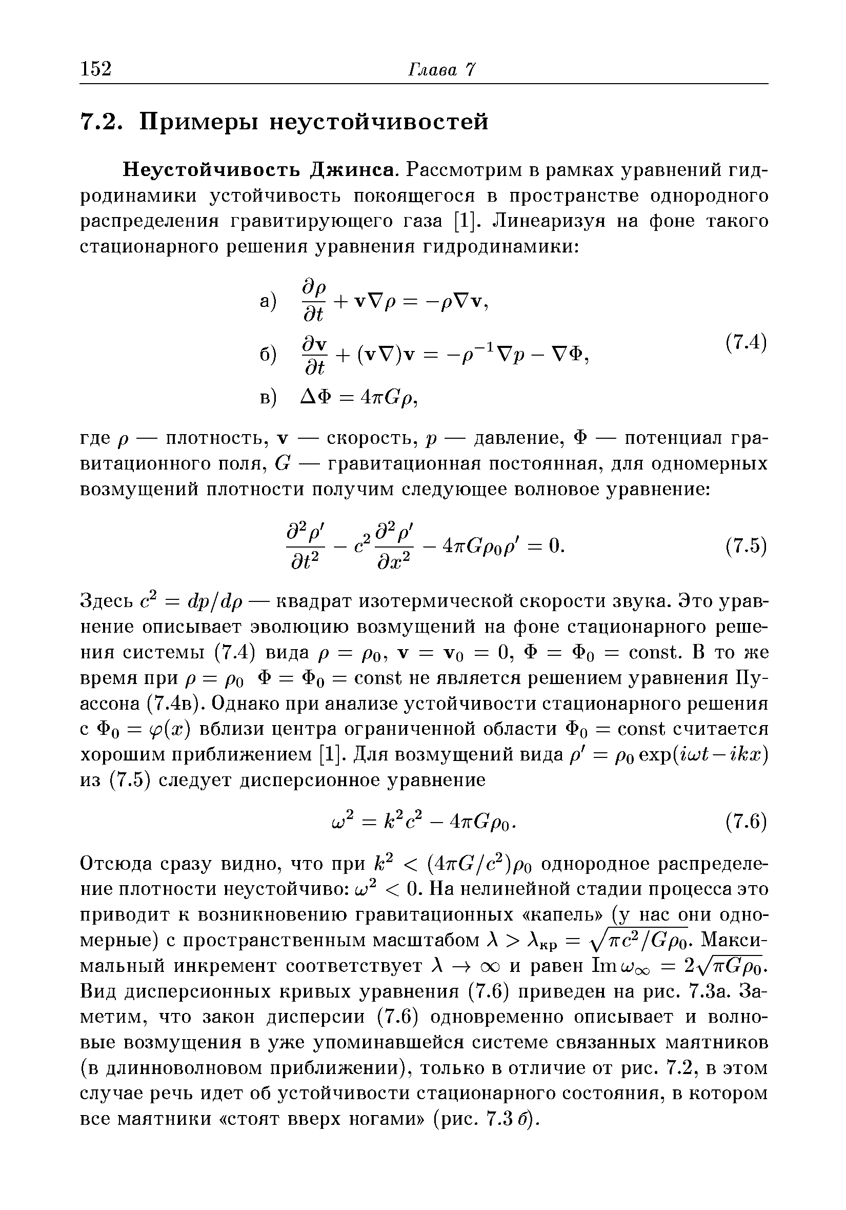 Отсюда сразу видно, что при к 4жС/с )ро однородное распределение плотности неустойчиво 0. На нелинейной стадии процесса это приводит к возникновению гравитационных капель (у пас они одномерные) с пространственным масштабом А А р = /Сро- Максимальный инкремент соответствует А —(Х) и равен ImWoo = 2л/тгСро. Вид дисперсионных кривых уравнения (7.6) приведен па рис. 7.3а. Заметим, что закон дисперсии (7.6) одновременно описывает и волновые возмущения в уже упоминавшейся системе связанных маятников (в длинноволновом приближении), только в отличие от рис. 7.2, в этом случае речь идет об устойчивости стационарного состояния, в котором все маятники стоят вверх ногами (рис. 7.3 б).
