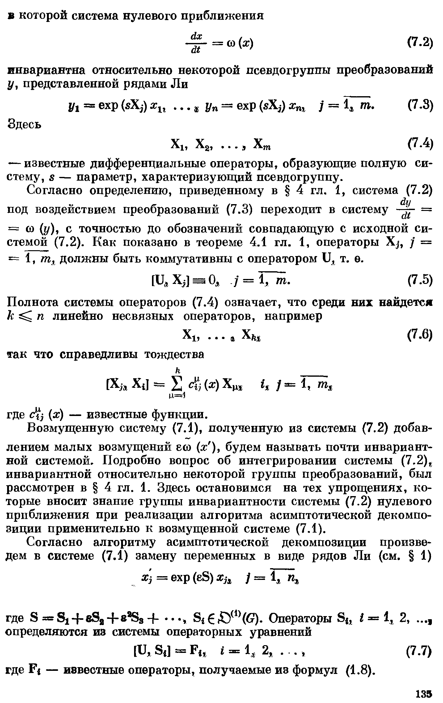 Возмущенную систему (7.1), полученную из системы (7.2) добавлением малых возмущений б(о х ), будем называть почти инвариантной системой. Подробно вопрос об интегрировании системы (7.2), инвариантной относительно некоторой группы преобразований, был рассмотрен в 4 гл. 1. Здесь остановимся на тех упрощениях, которые вносит знание группы инвариантности системы (7.2) нулевого приближения при реализации алгоритма асимптотической декомпозиции применительно к возмущенной системе (7.1).
