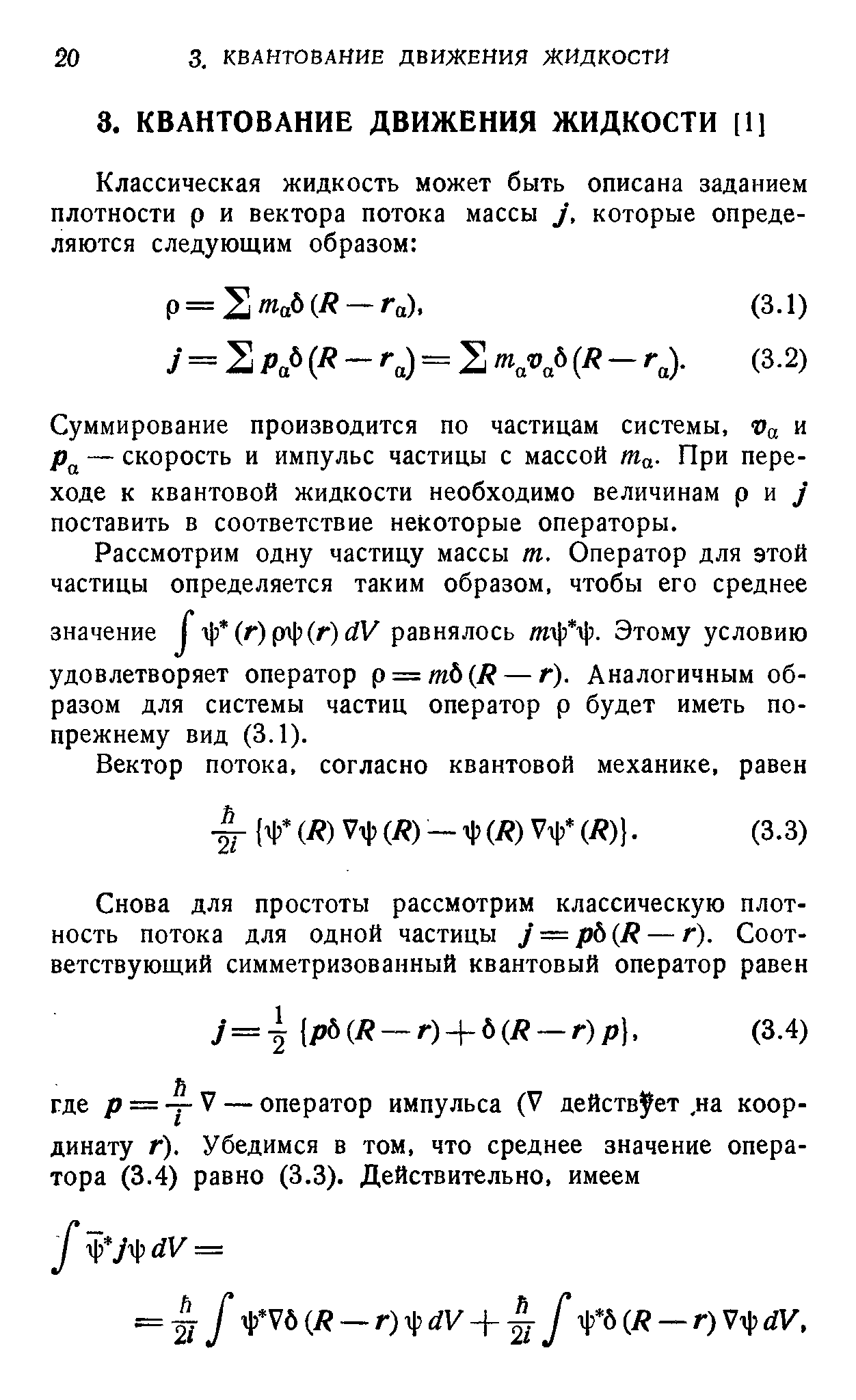 Суммирование производится по частицам системы, Va и рд — скорость и импульс частицы с массой Ша- При переходе к квантовой жидкости необходимо величинам р и у поставить в соответствие некоторые операторы.
