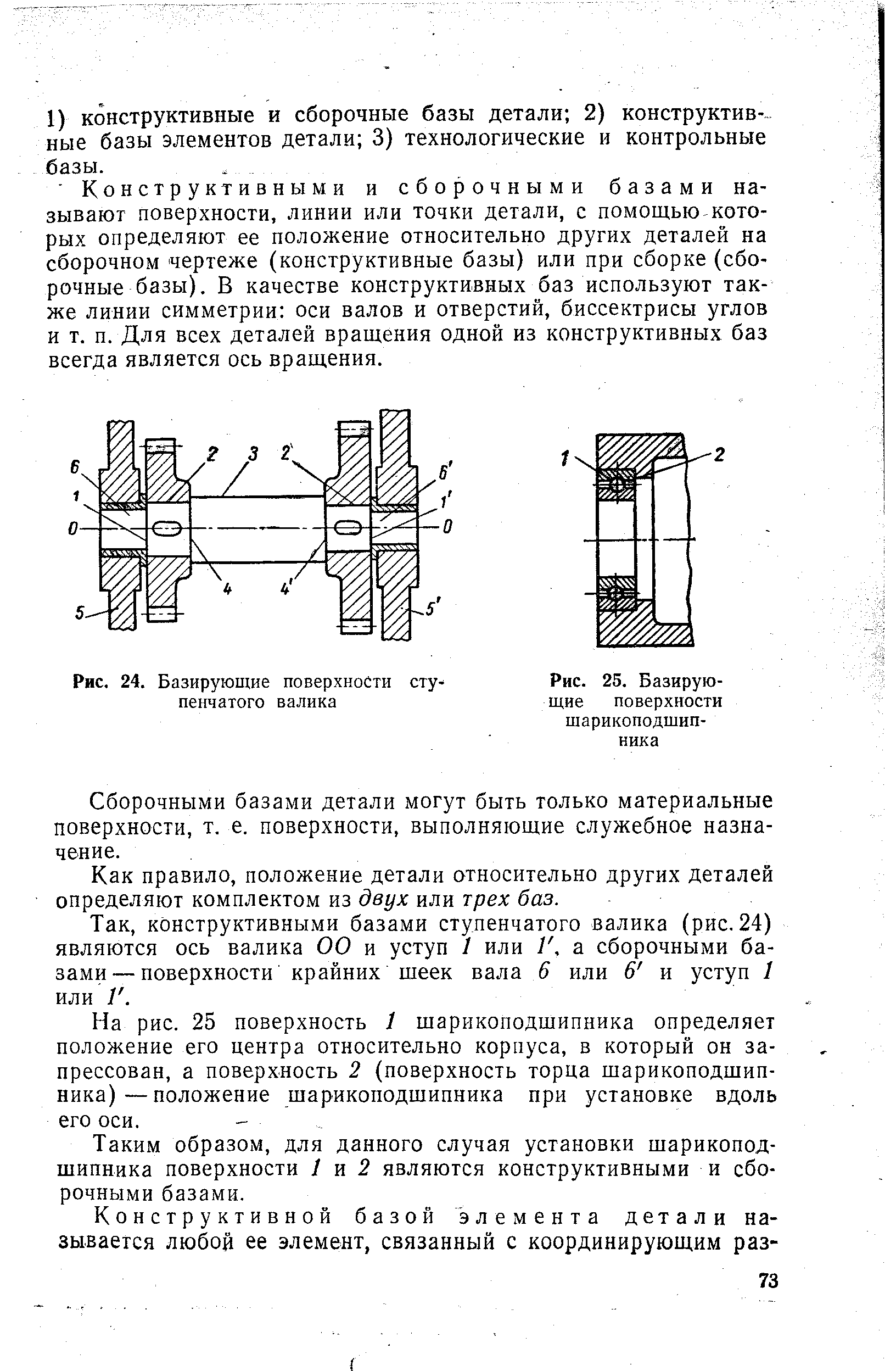 Сборочными базами детали могут быть только материальные поверхности, т. е. поверхности, выполняющие служебное назначение.
