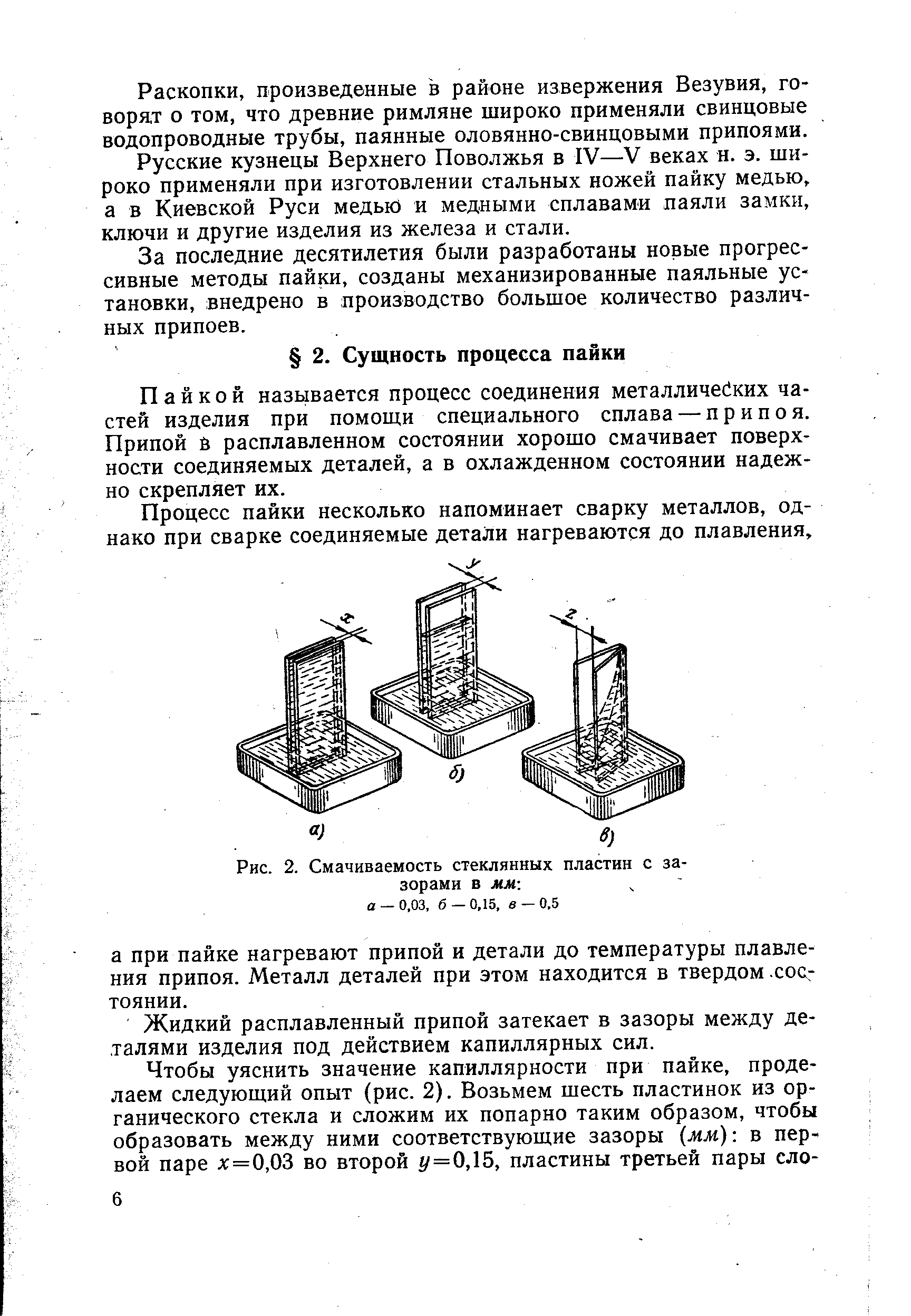 Пайкой называется процесс соединения металличейких частей изделия при помощи специального сплава — припоя. Припой й расплавленном состоянии хорошо смачивает поверхности соединяемых деталей, а в охлажденном состоянии надежно скрепляет их.
