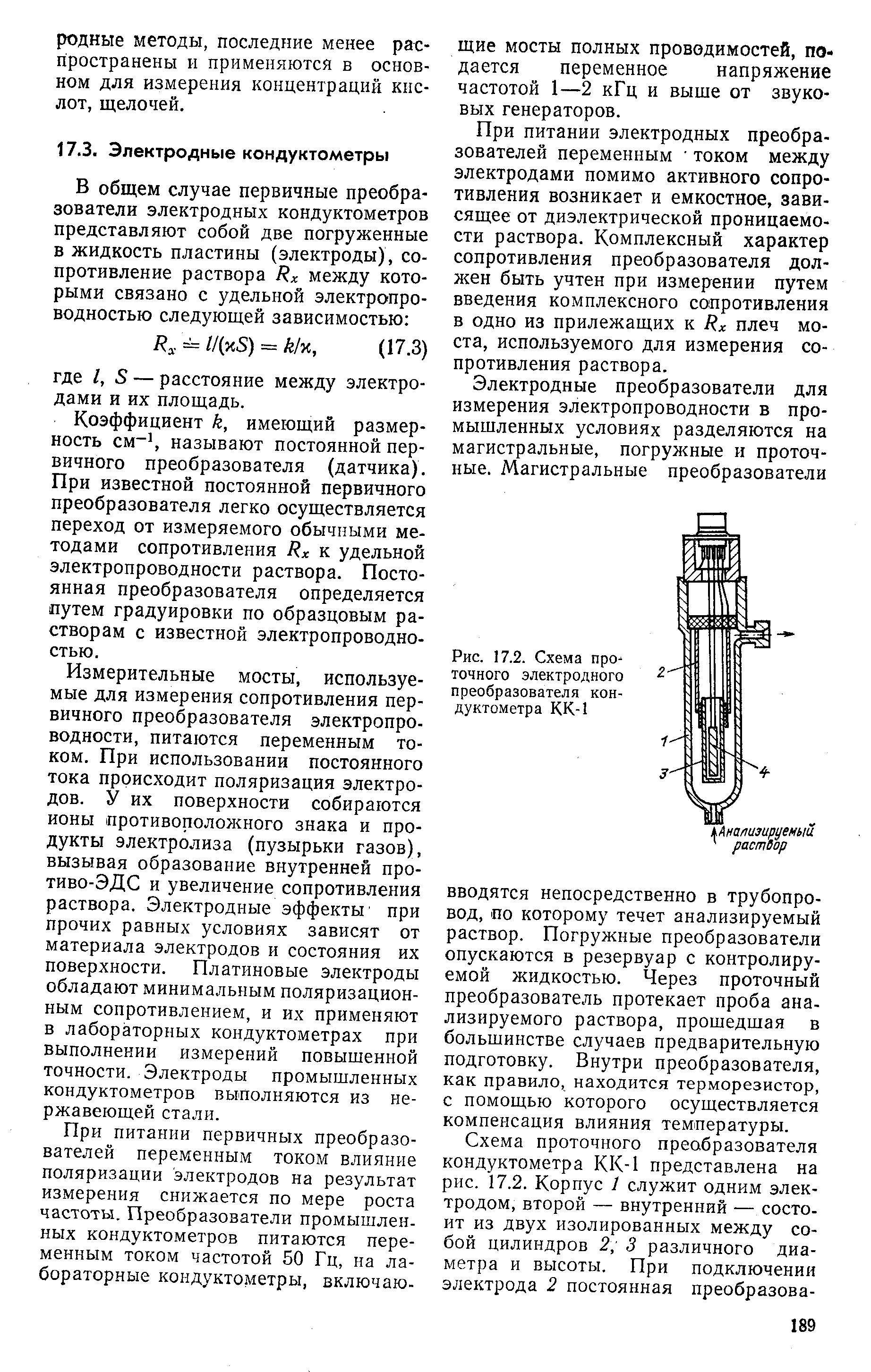 Рис. 17.2. Схема проточного электродного преобразователя кондуктометра КК-1
