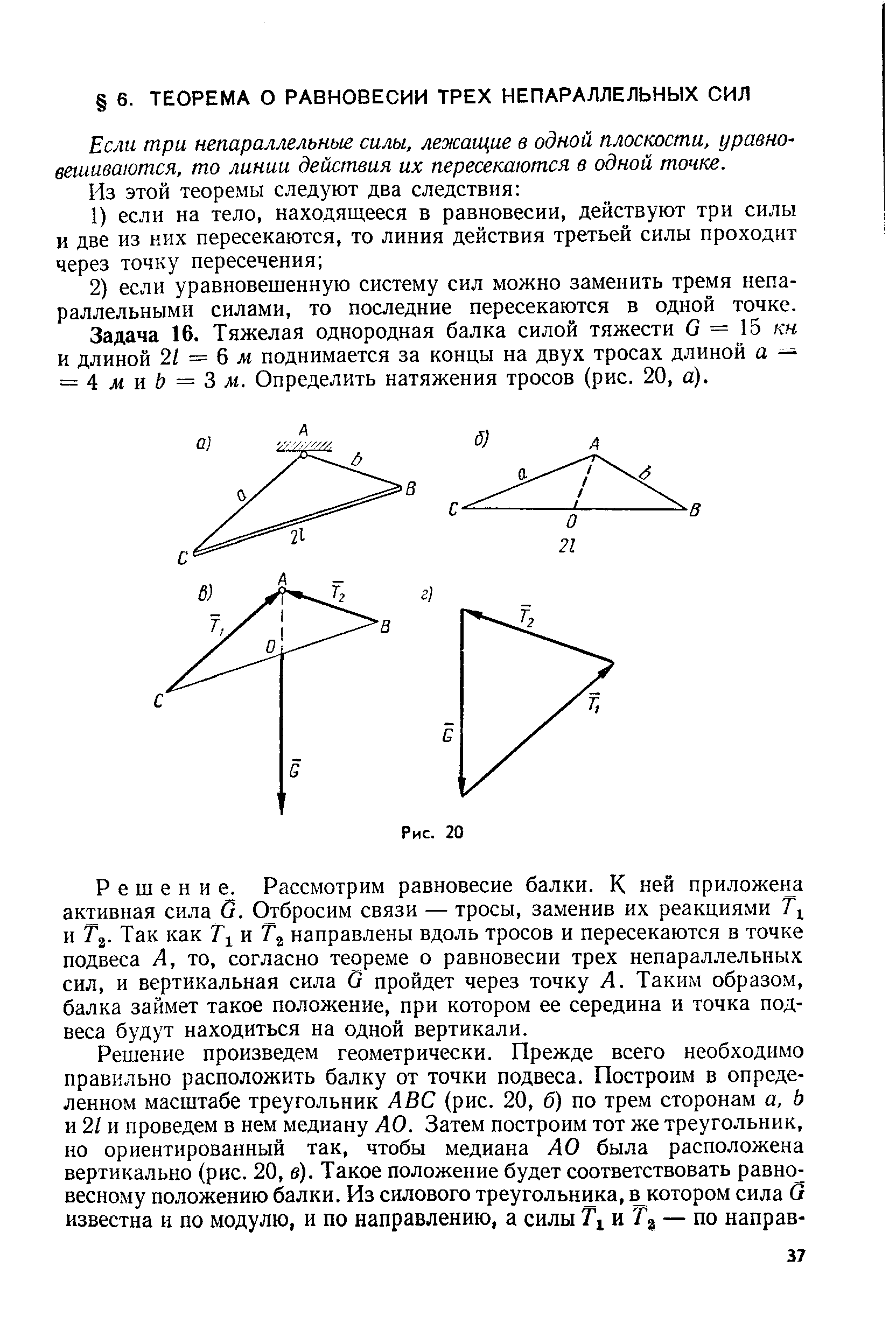 Если три непараллельные силы, лежаи ие в одной плоскости, уравновешиваются, то линии действия их пересекаются в одной точке.
