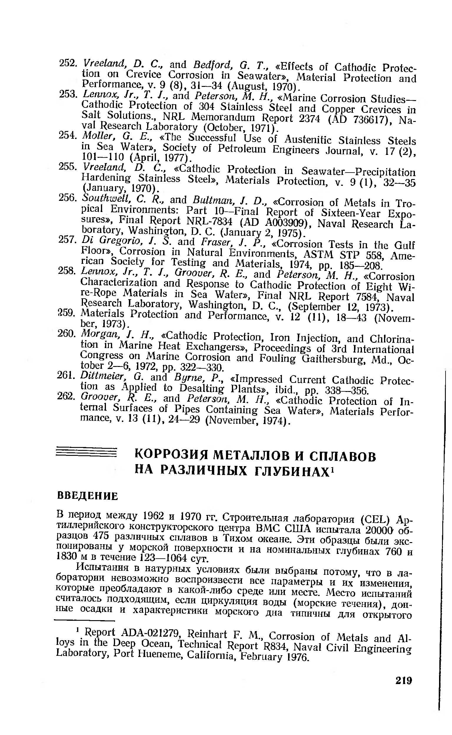 В период между 1962 и 1970 гг. Строительная лаборатория ( EL) Артиллерийского конструкторского центра ВМС США испытала 20000 образцов 475 различных сплавов в Тихом океане. Эти образцы были экспонированы у морской поверхности и на номинальных глубинах 760 и 1830 м в течение 123—1064 сут.
