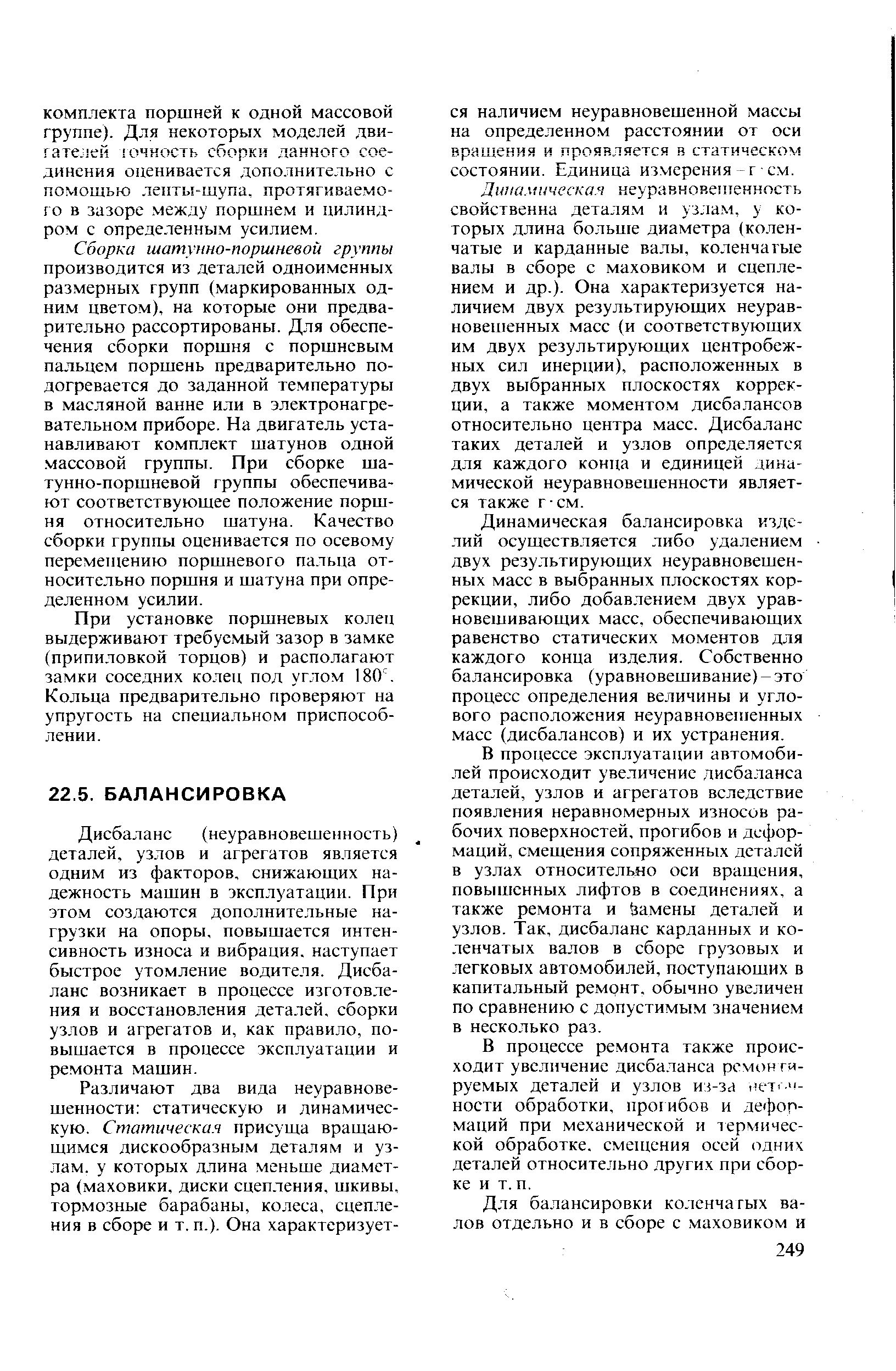 Дисбаланс (неуравновешенность) деталей, узлов и агрегатов яв.аяется одним из факторов, снижающих надежность. машин в эксплуатации. При этом создаются дополнительные нагрузки на опоры, повышается ггатен-сивность износа и вибрация, наступает быстрое утомление водителя. Дисбаланс возникает в процессе изготовления и восстановления деталей, сборки узлов и агрегатов и, как правило, повышается в процессе эксплуатации и ремонта машин.
