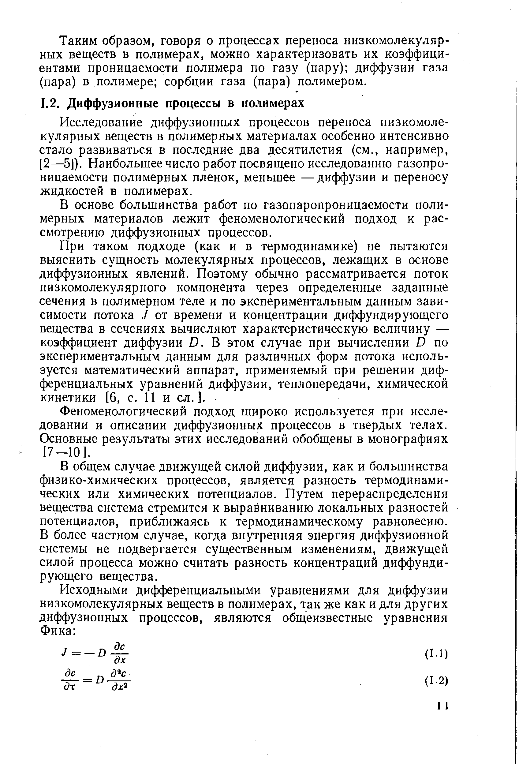 Исследование диффузионных процессов переноса низкомолекулярных веществ в полимерных материалах особенно интенсивно стало развиваться в последние два десятилетия (см., например, [2—5]). Наибольшее число работ посвящено исследованию газопроницаемости полимерных пленок, меньшее —диффузии и переносу жидкостей в полимерах.
