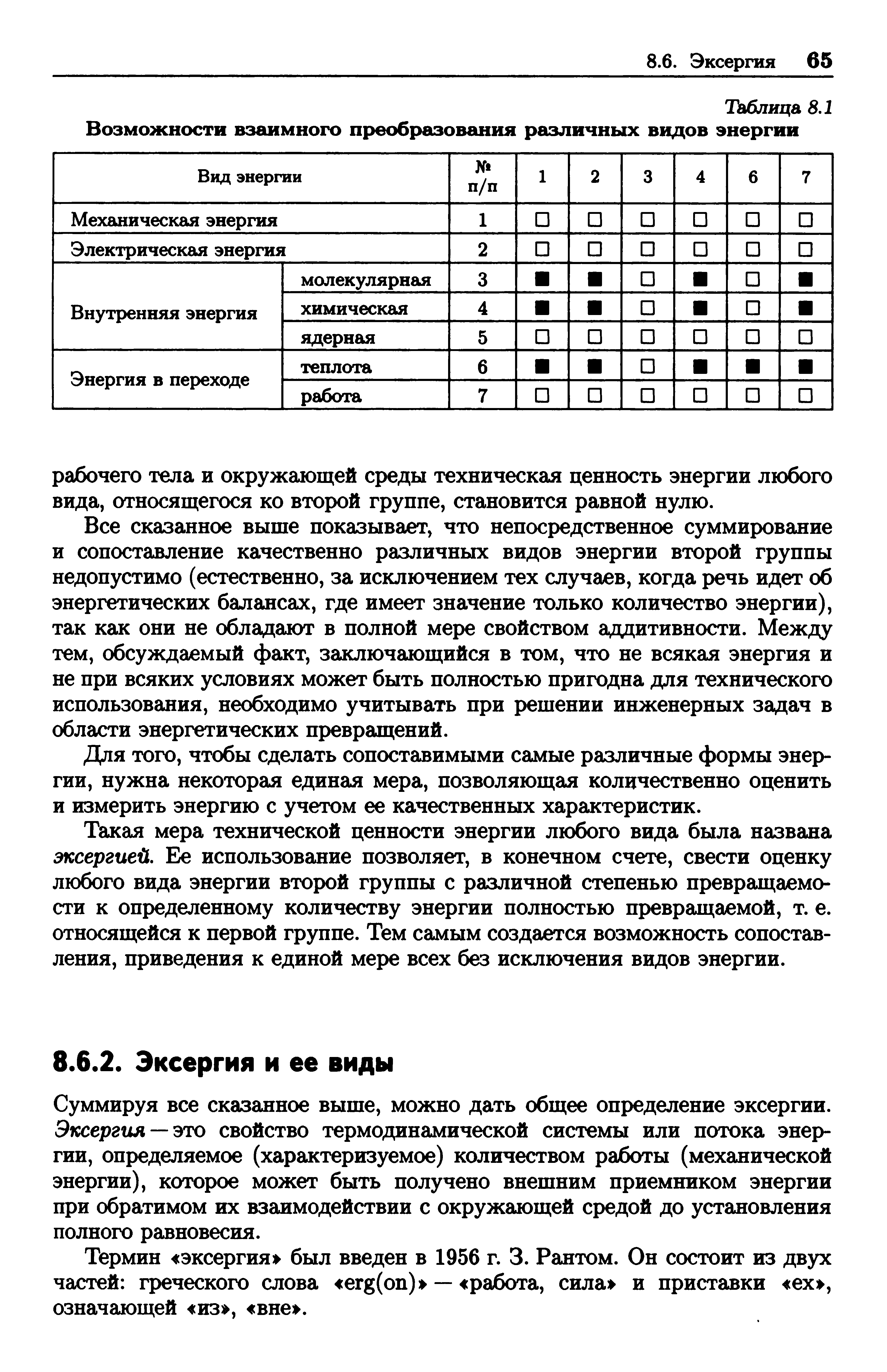 Суммируя все сказанное выше, можно дать общее определение эксергии. Эксергил —это свойство термодинамической системы или потока энергии, определяемое (характеризуемое) количеством работы (механической энергии), которое может быть получено внешним приемником энергии при обратимом их взаимодействии с окружающей средой до установления полного равновесия.
