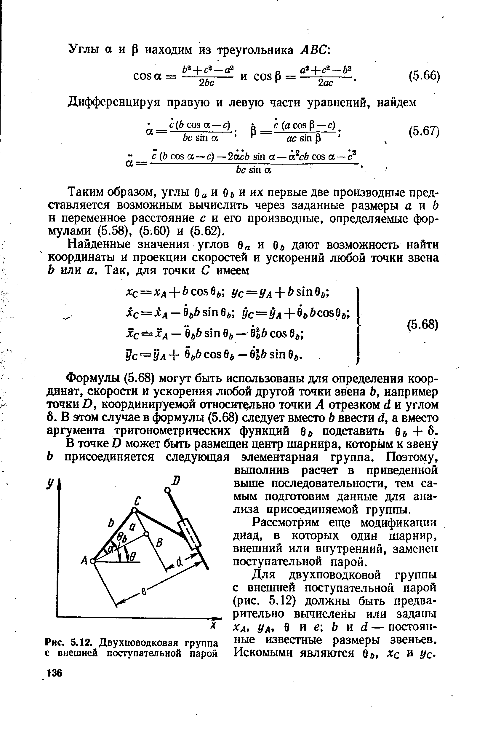 Рис. 5.12. <a href="/info/4831">Двухповодковая группа</a> с внешней поступательной парой
