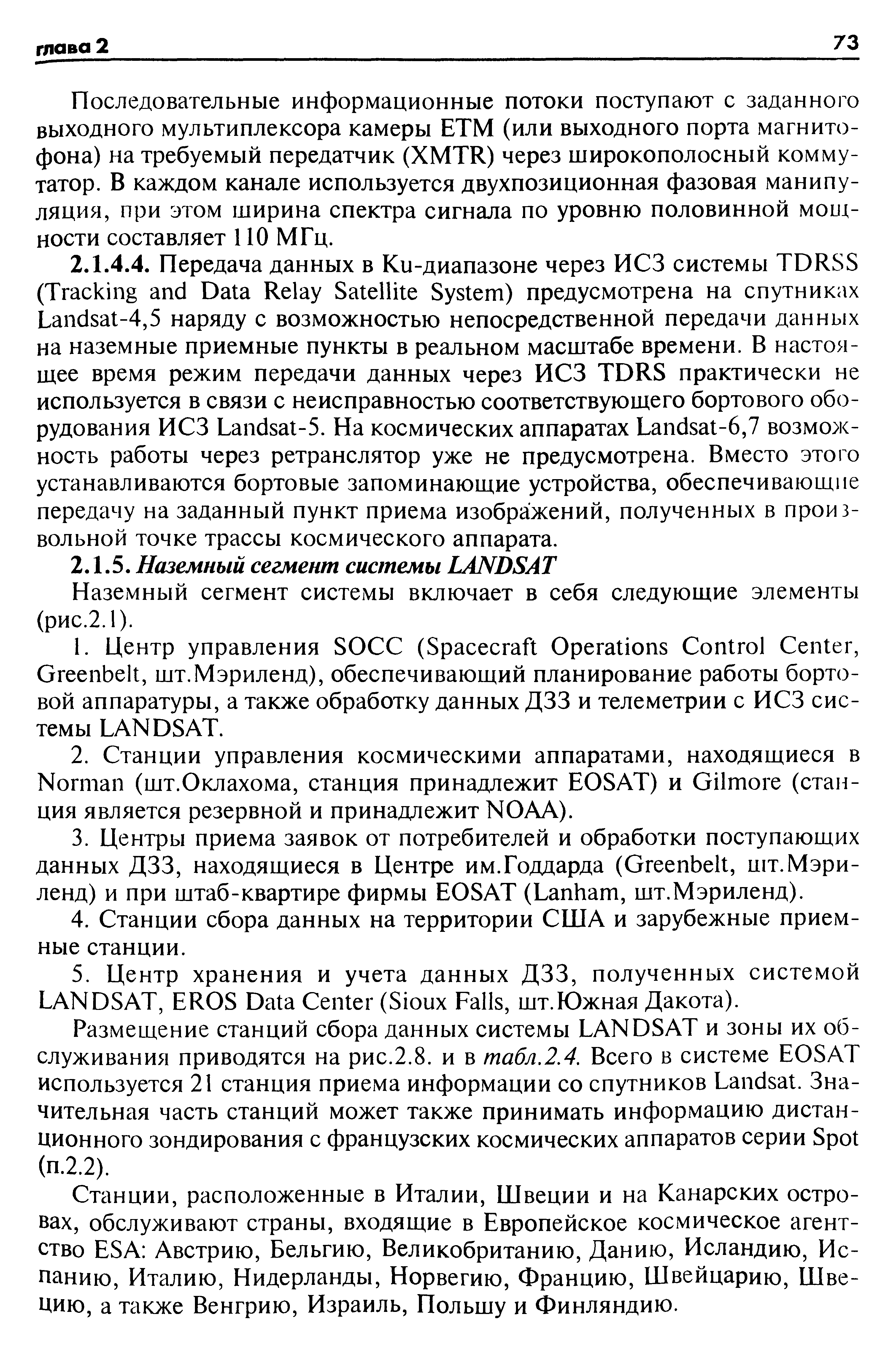 Наземный сегмент системы включает в себя следующие элементы (рис.2.1).
